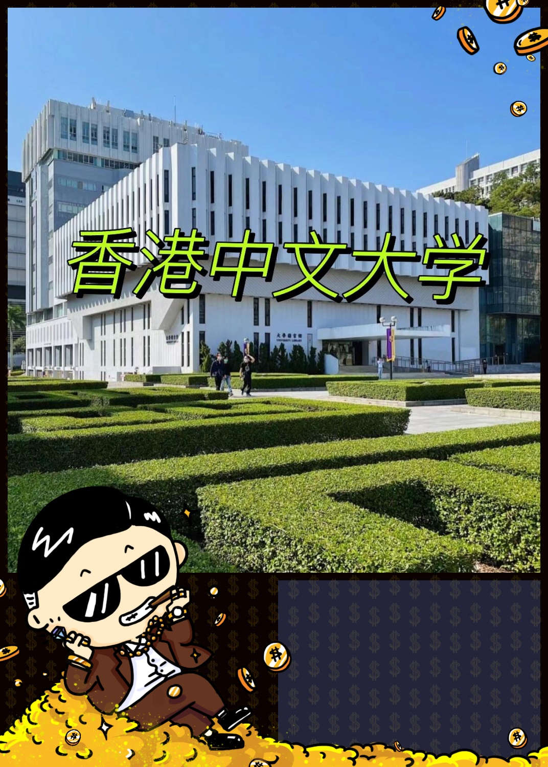 香港中文大学,简称中大,是一所书院制的公立