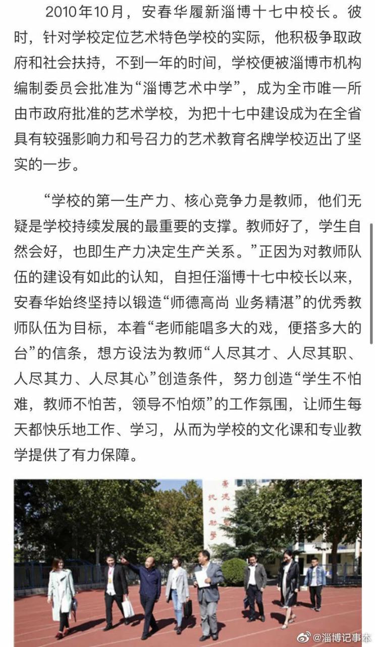 关于淄博第十七中学原党委书记,校长安春华贪污受贿获刑六年半一事,有