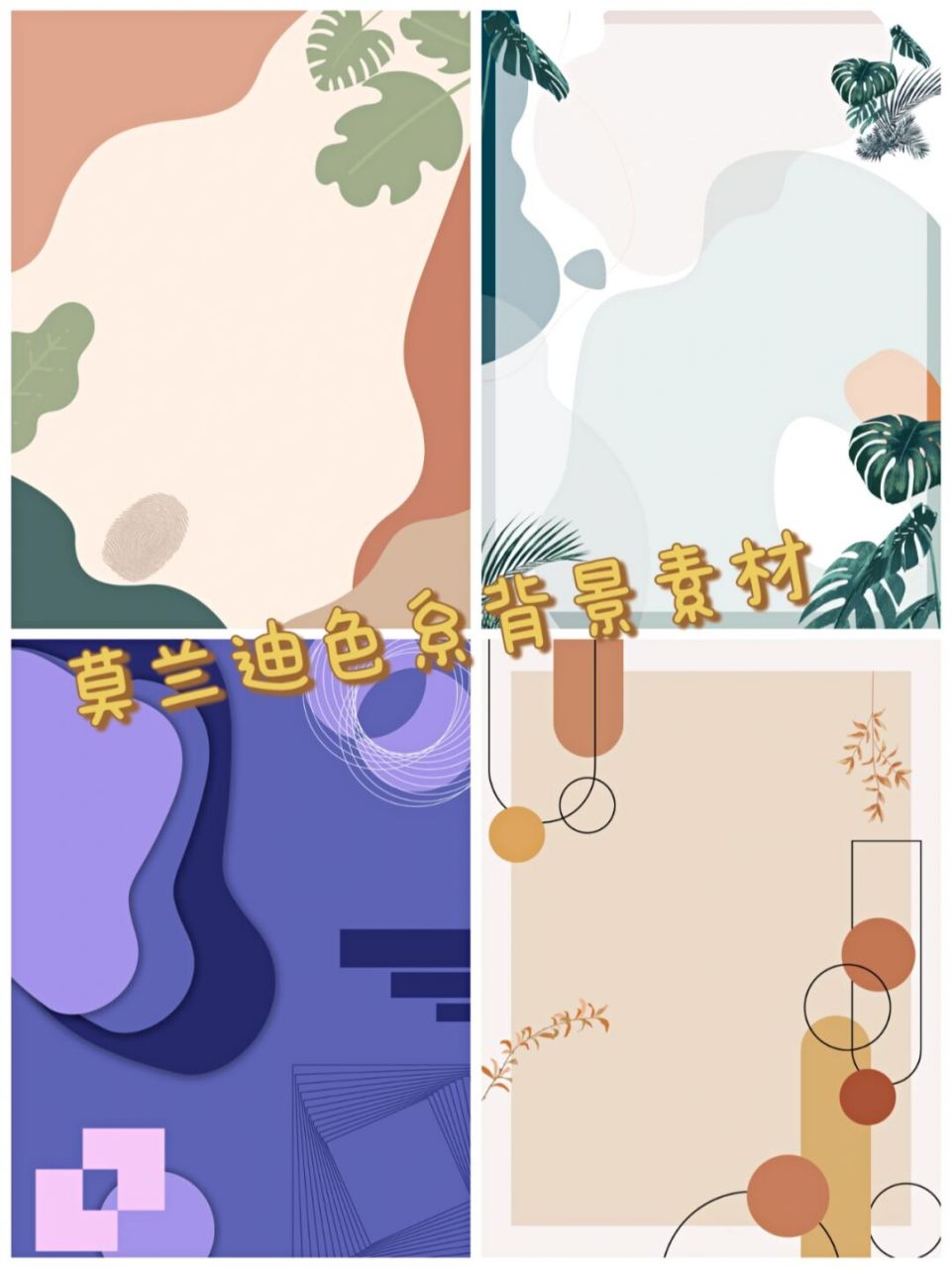 莫兰迪色系背景素材|高级色块拼接 94莫兰迪色系是近期比较热门的一