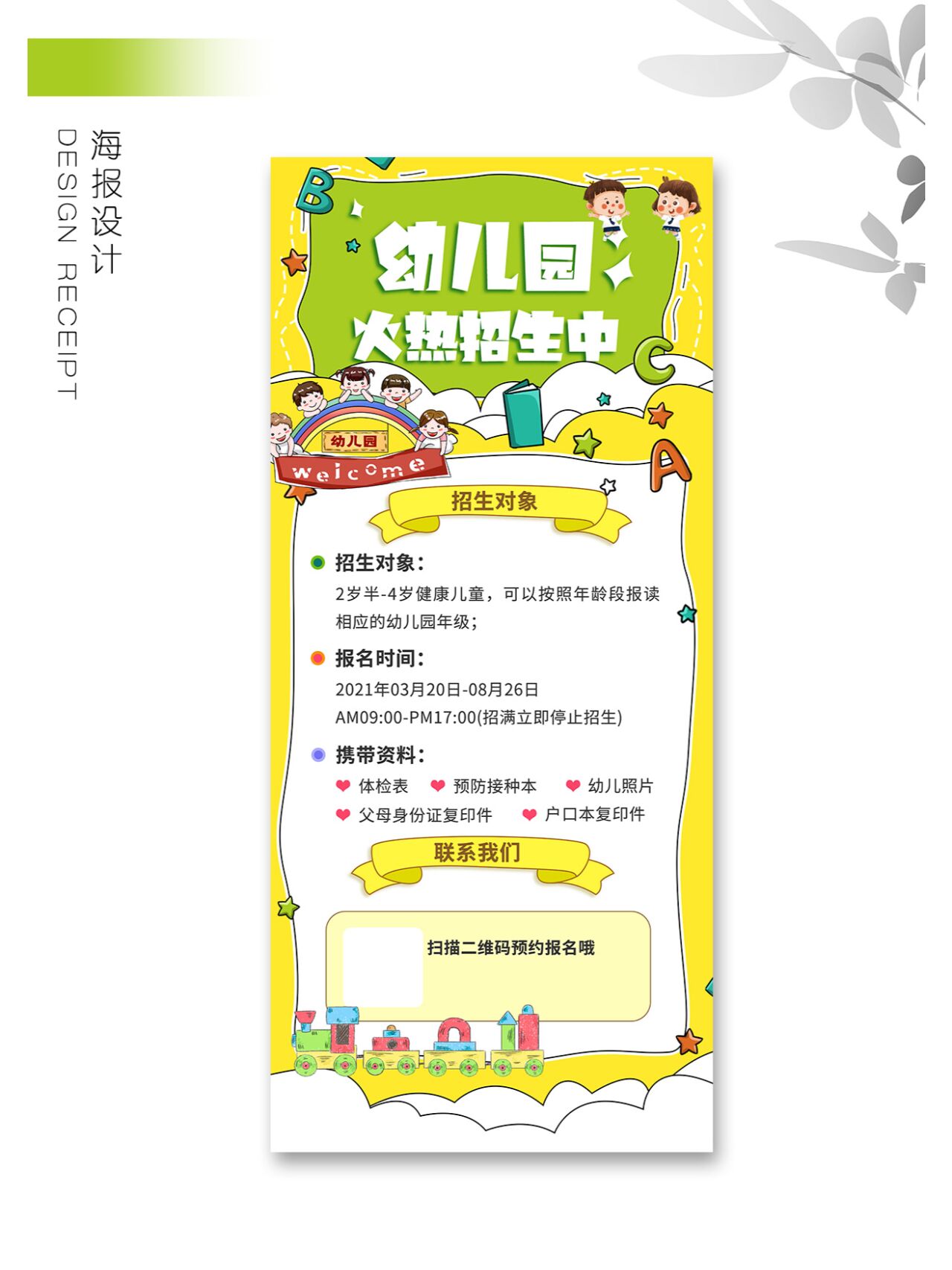 秋季班幼儿园招生简章海报