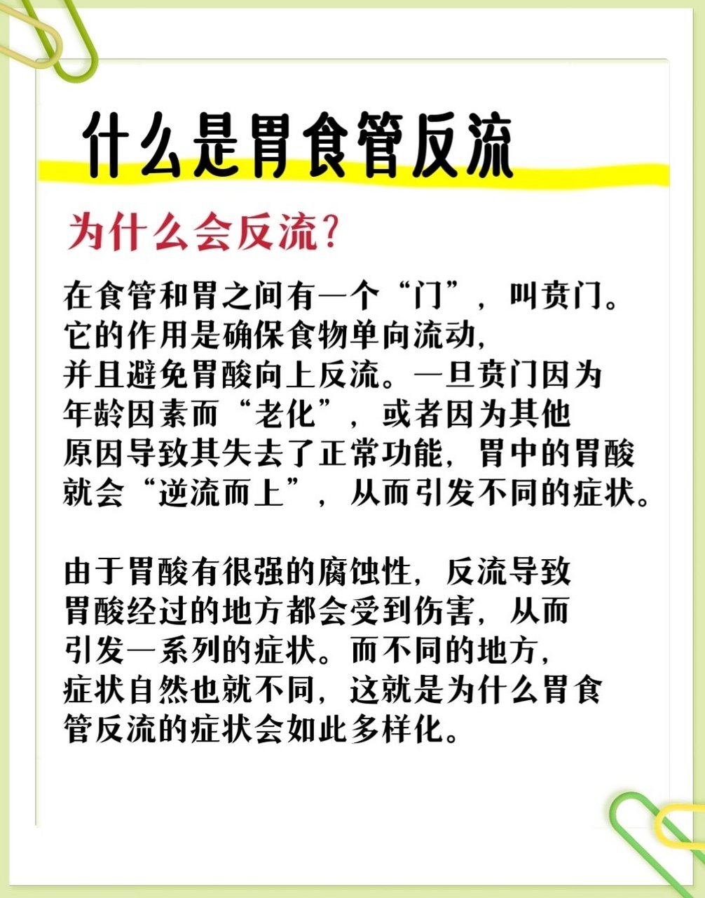 简单来说,胃食管反流就是逆向的食物流动.