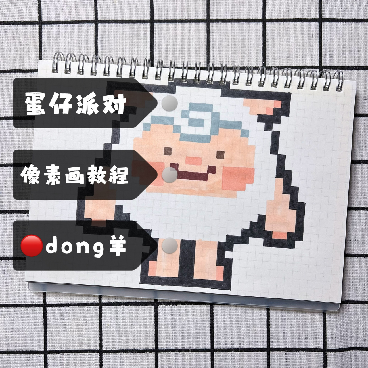 像素画|蛋仔派对-dongdong羊 【像素画】一口一个dongdong羊 【工具】