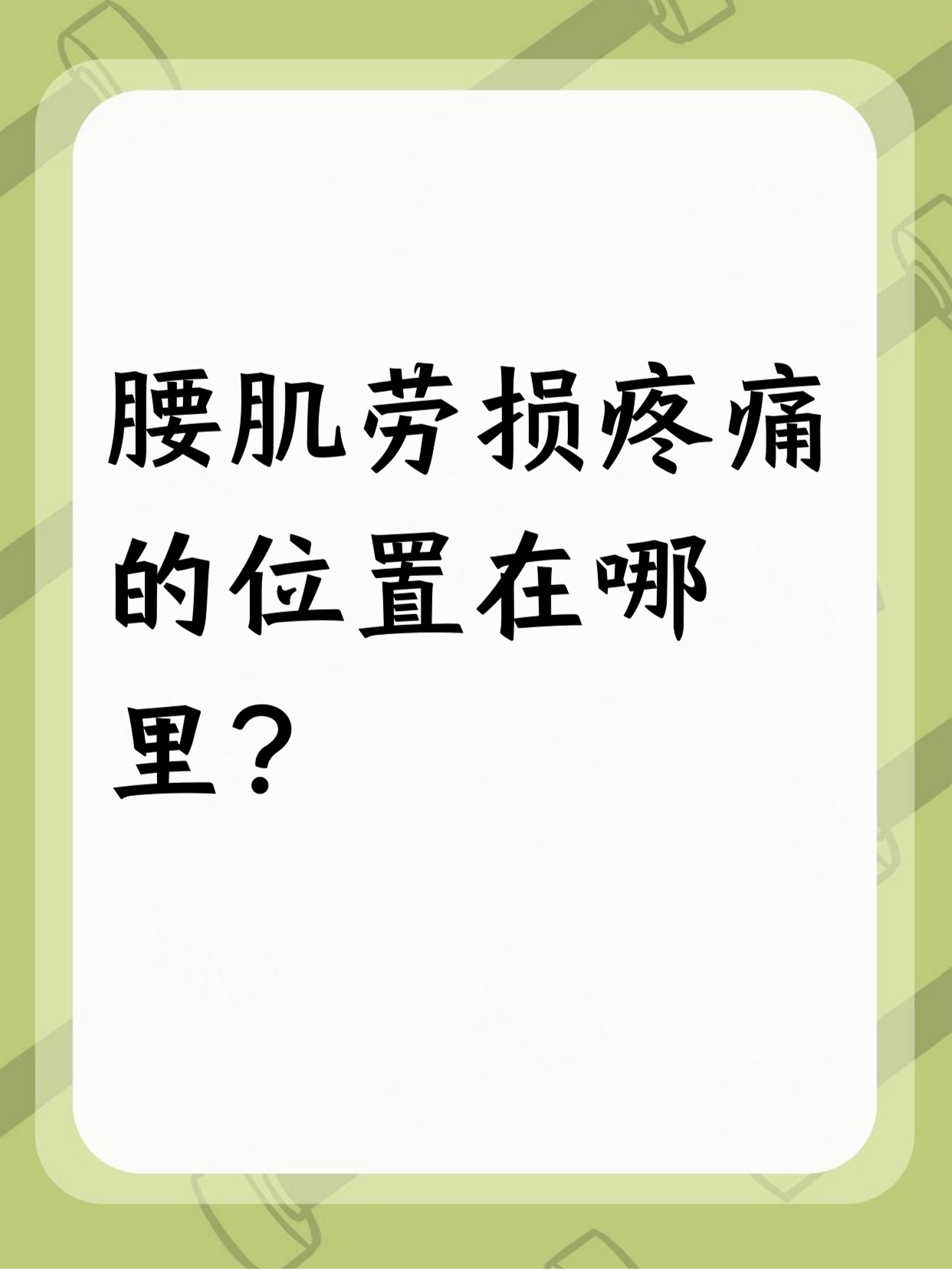 腰肌劳损疼的位置主要在腰部两侧