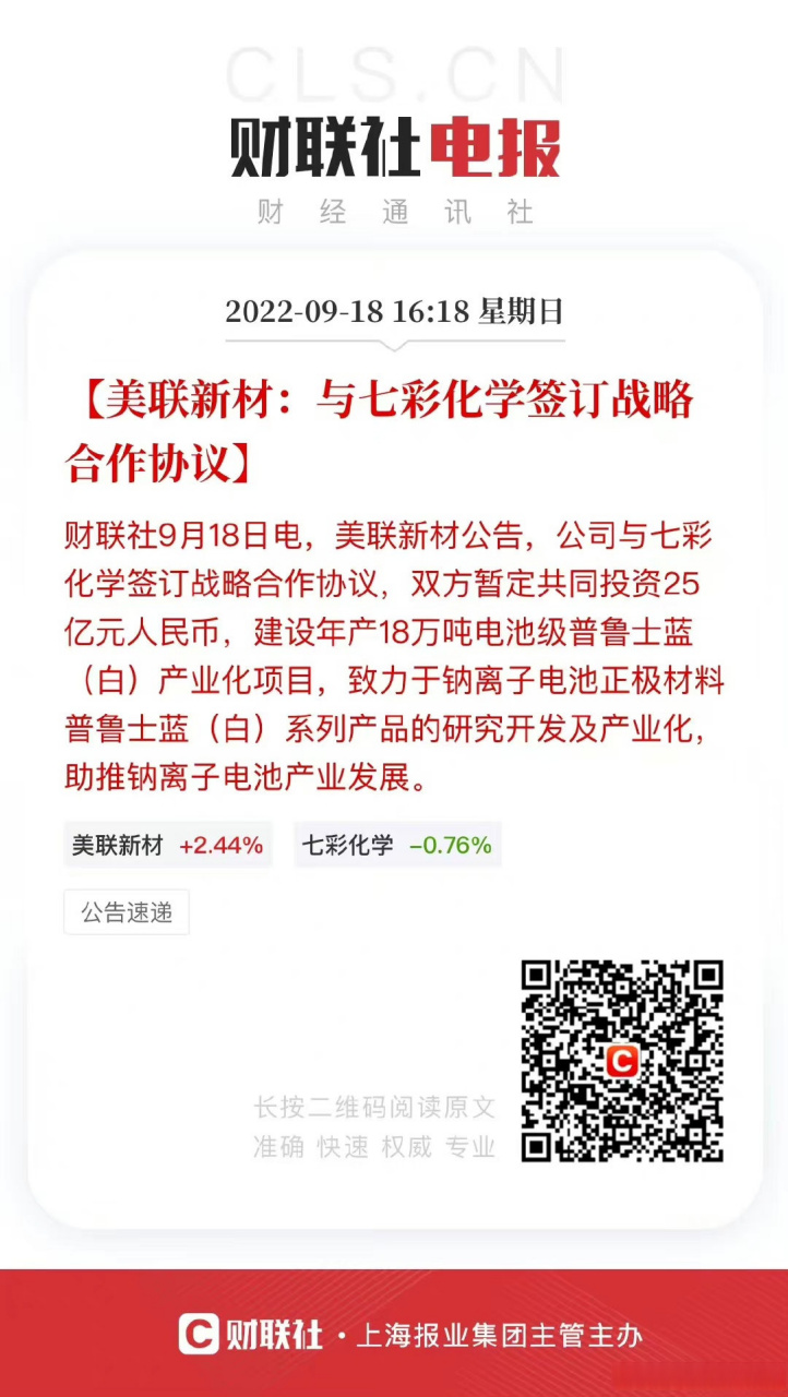 与七彩化学签订战略合作协议】财联社9月18日电,美联新材公告,公司与