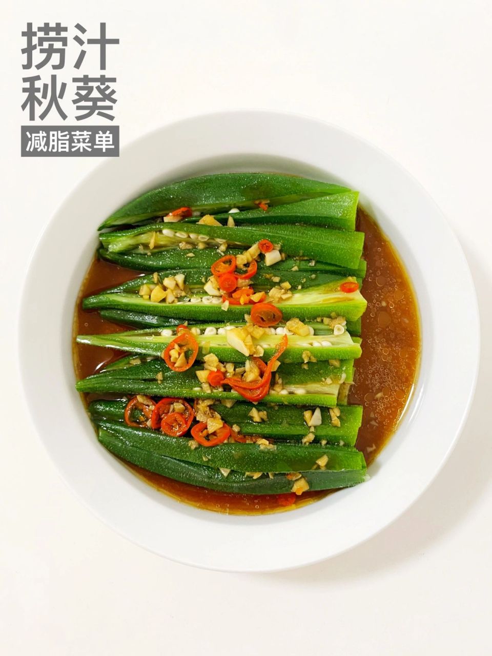 减脂菜单|捞汁秋葵,做法7915看 秋天吃秋葵,就非常清爽嫩滑,开胃