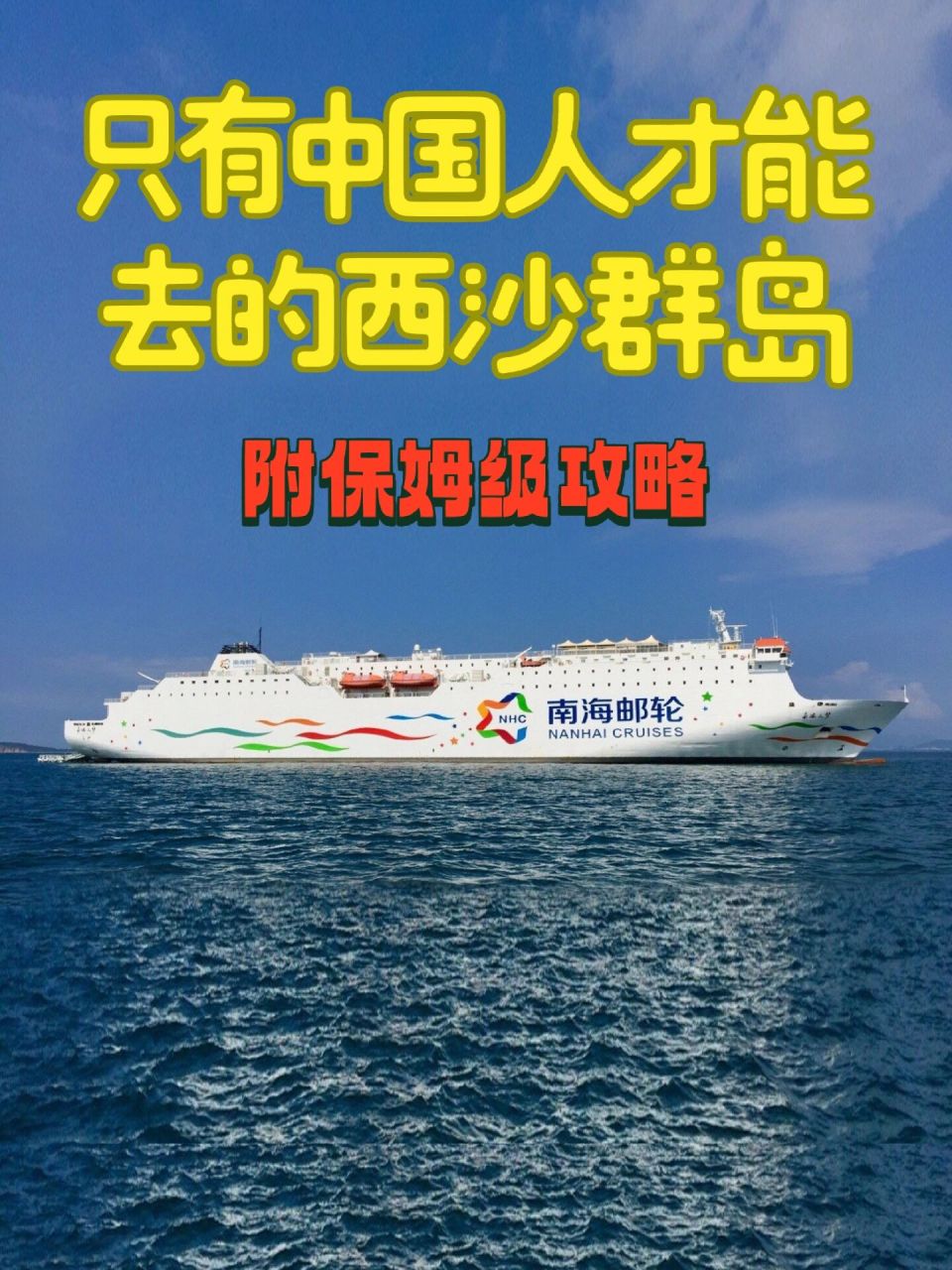 挑战全网最全西沙群岛旅游攻略‼️行前必看 🏝西沙群岛 坐拥能