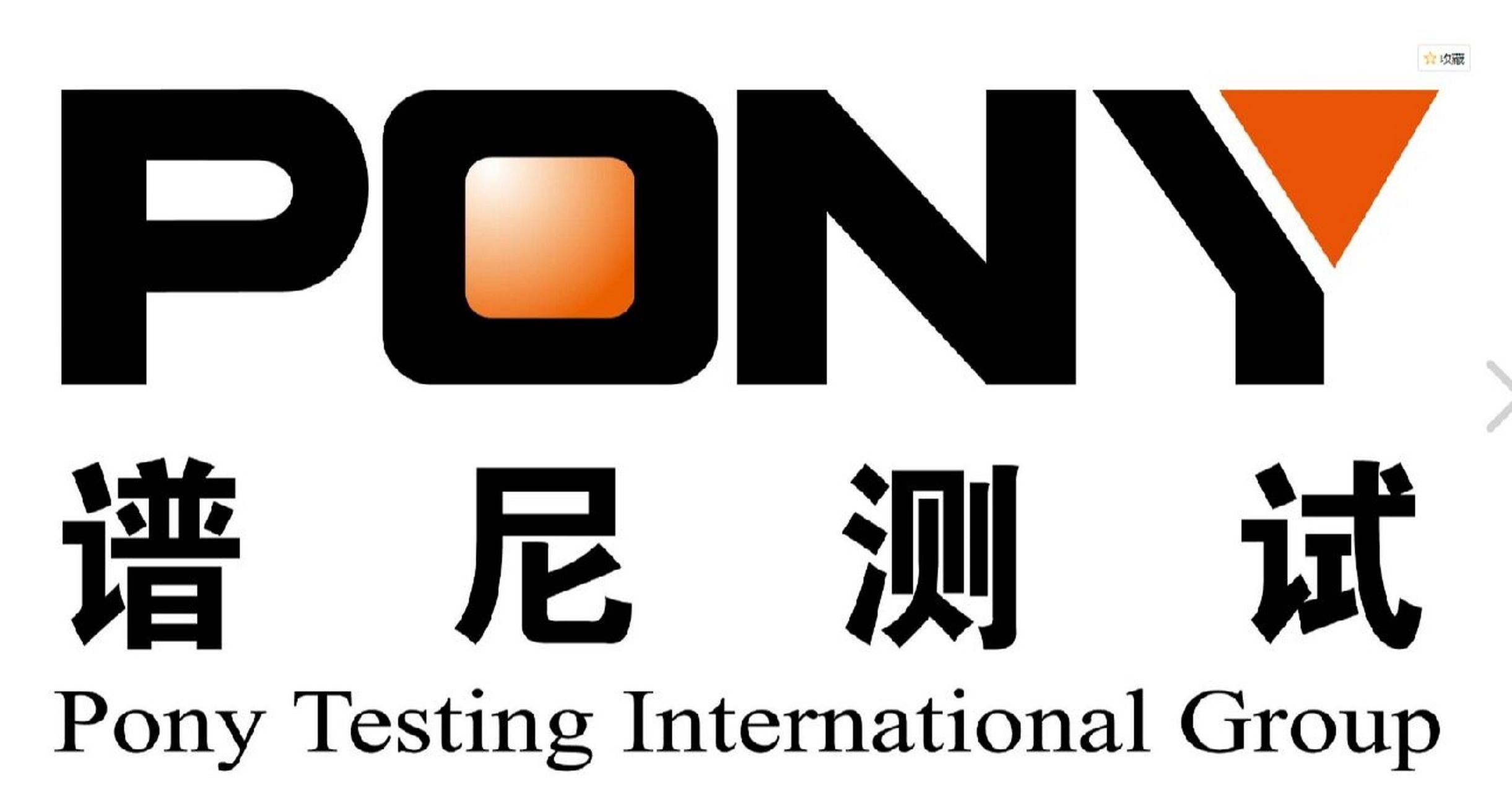 pony谱尼测试集团作为中国检测行业龙头,创立于2002年