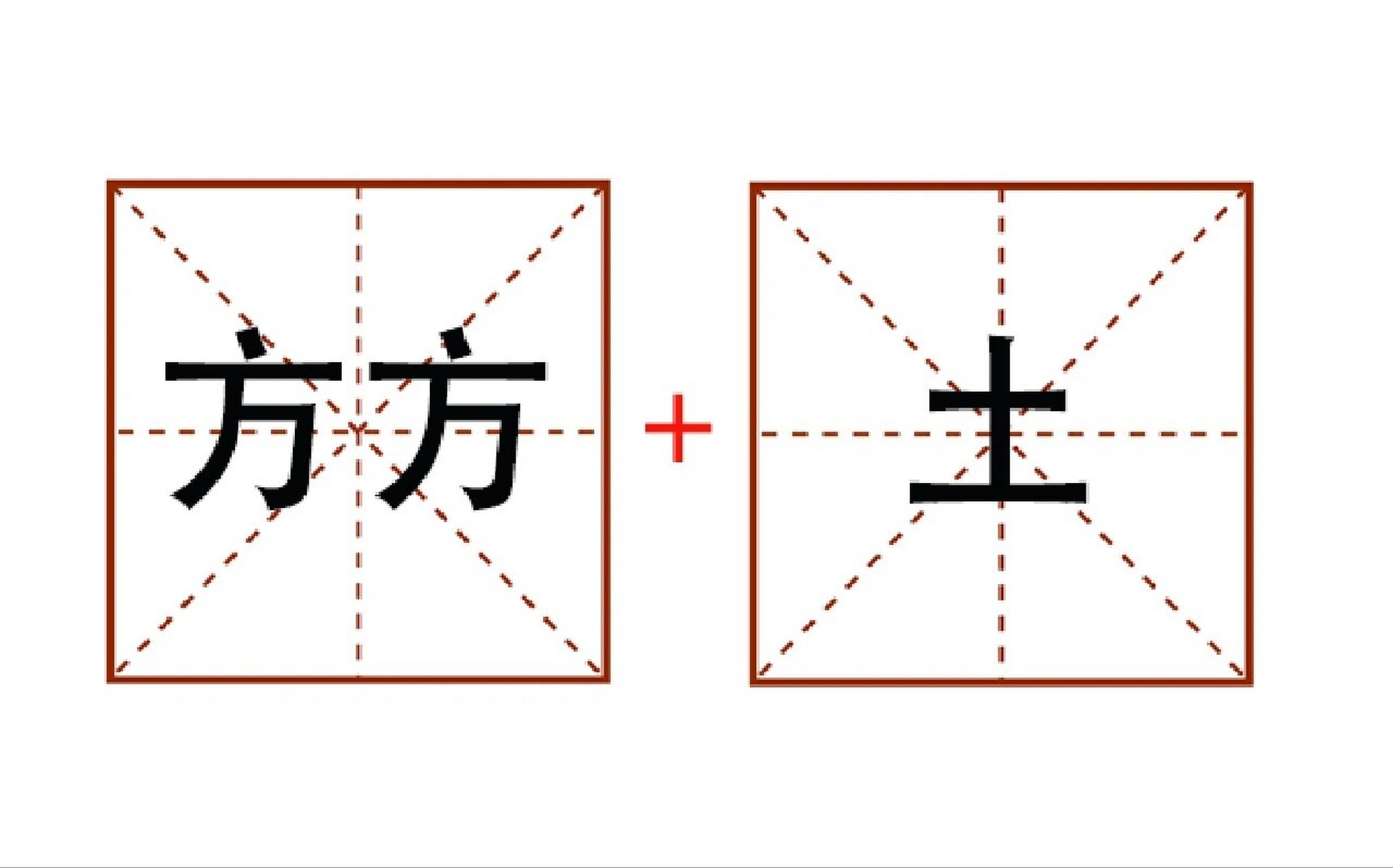 土加于念什么图片