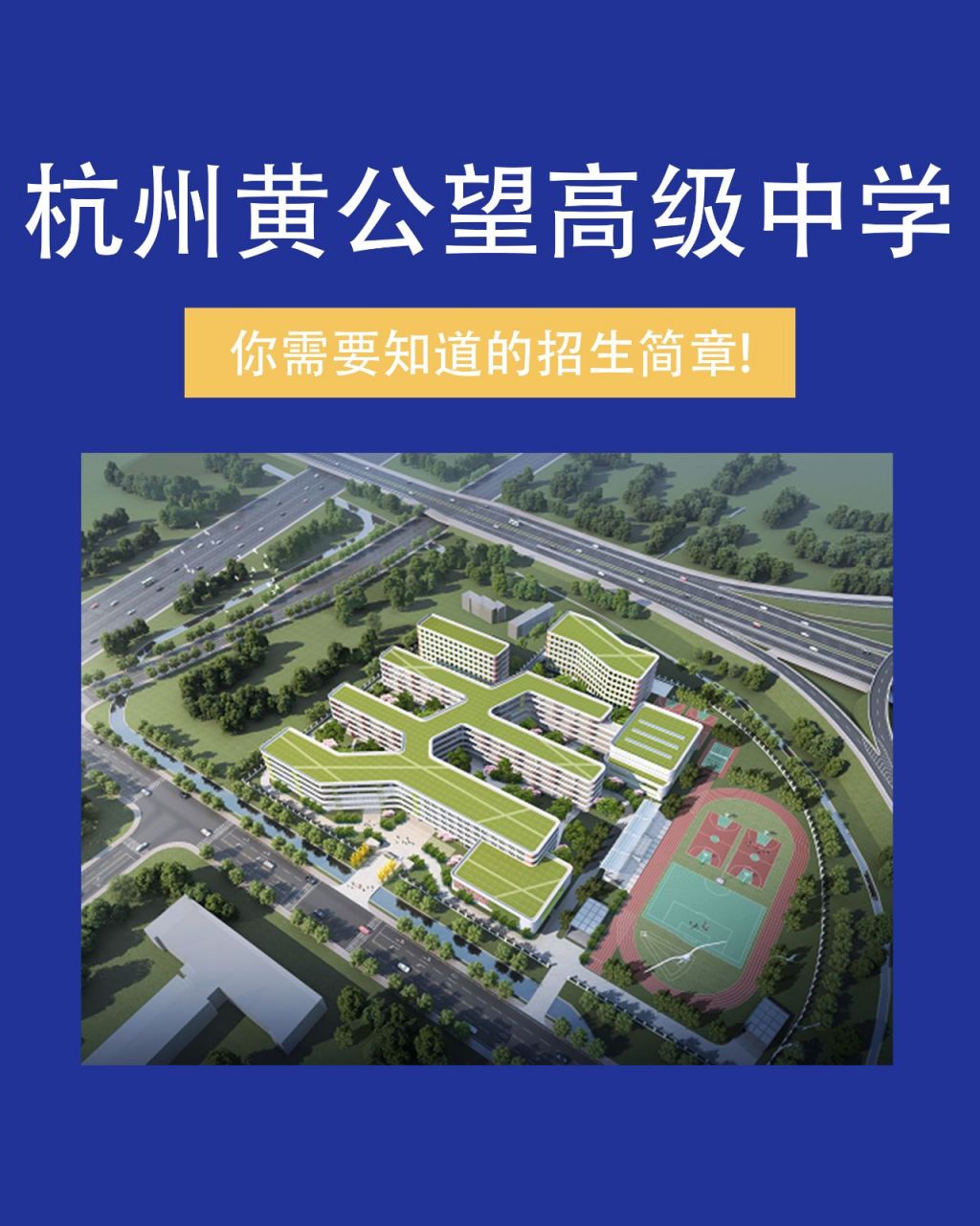 杭州黄公望高级中学招生简章 点赞02关注02评论区多多互动!