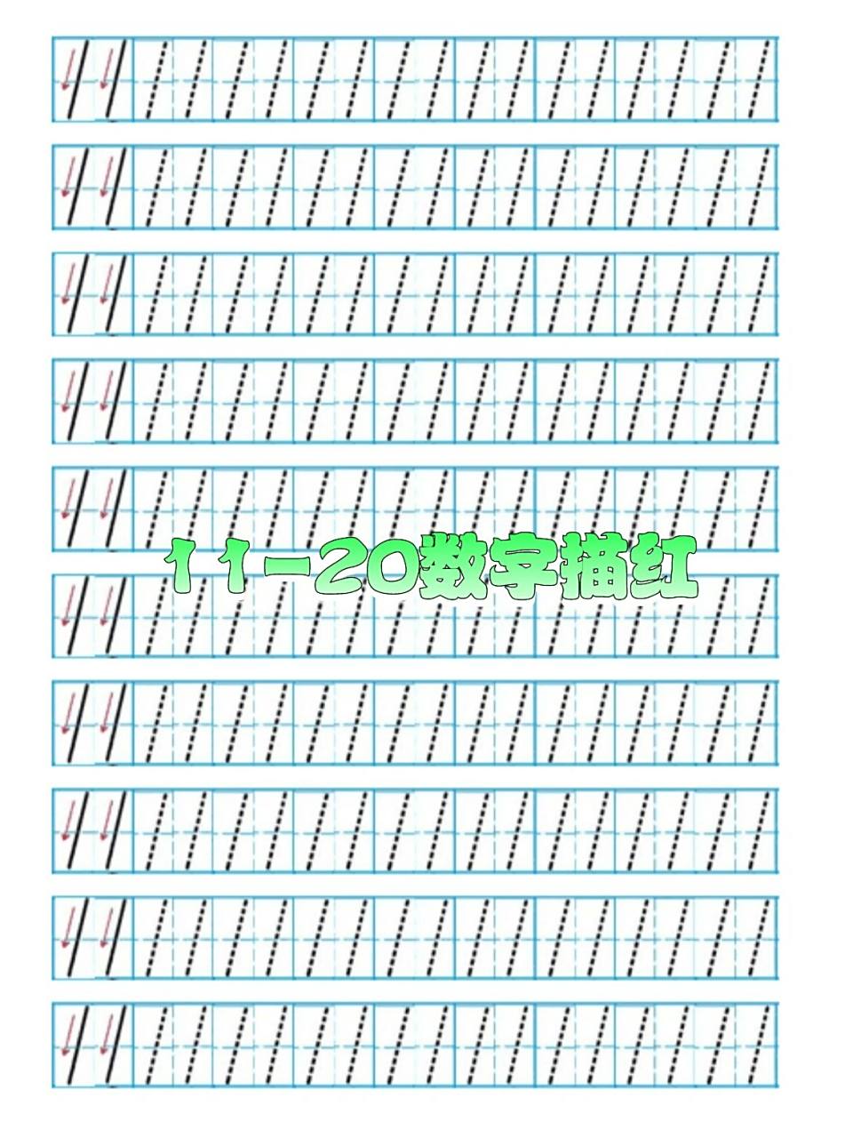 11-20的数字描红,不会的宝宝可下载