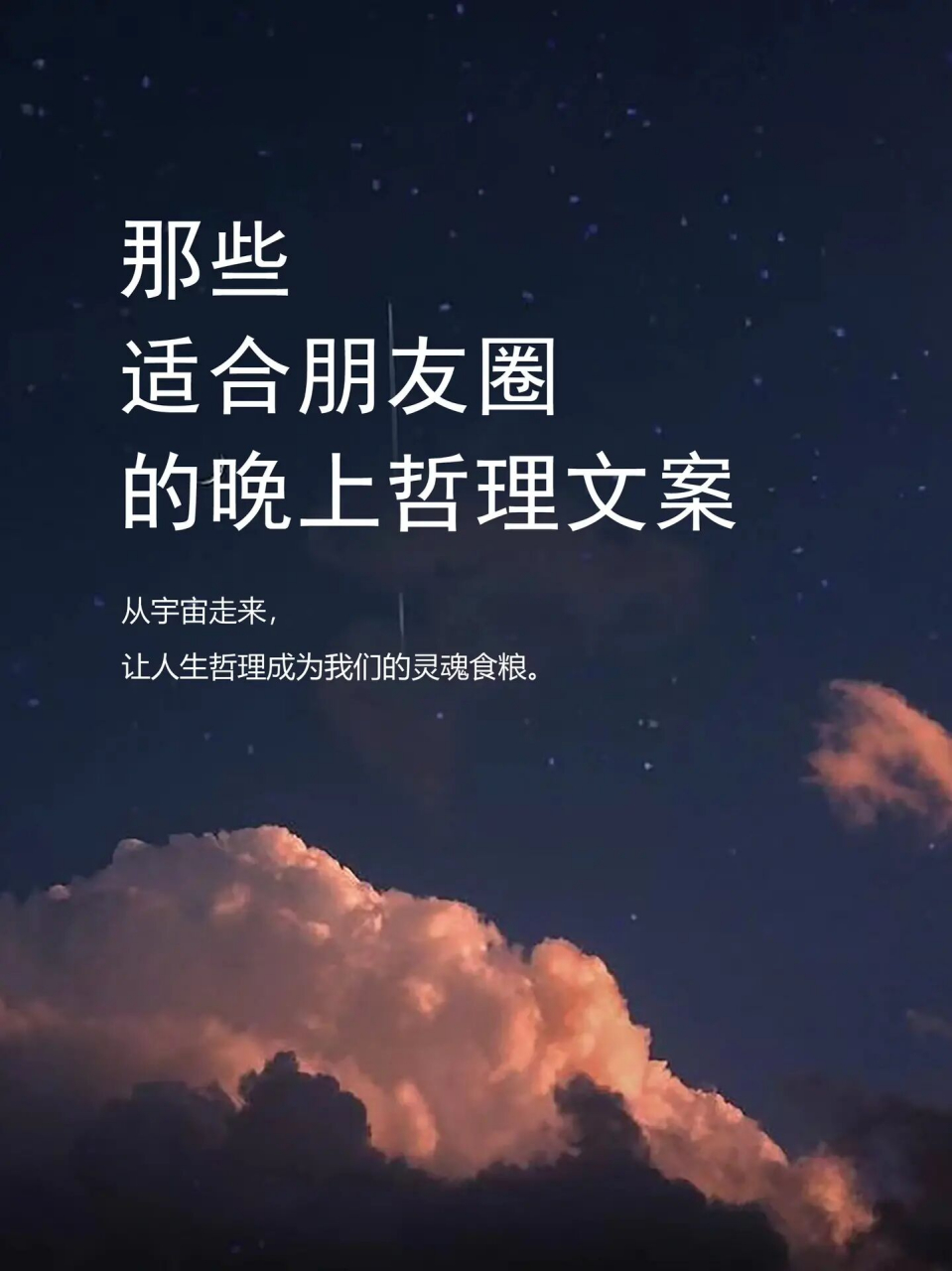 今天我给大家带来6条适合晚上发的哲理文案,一起来看看吧!