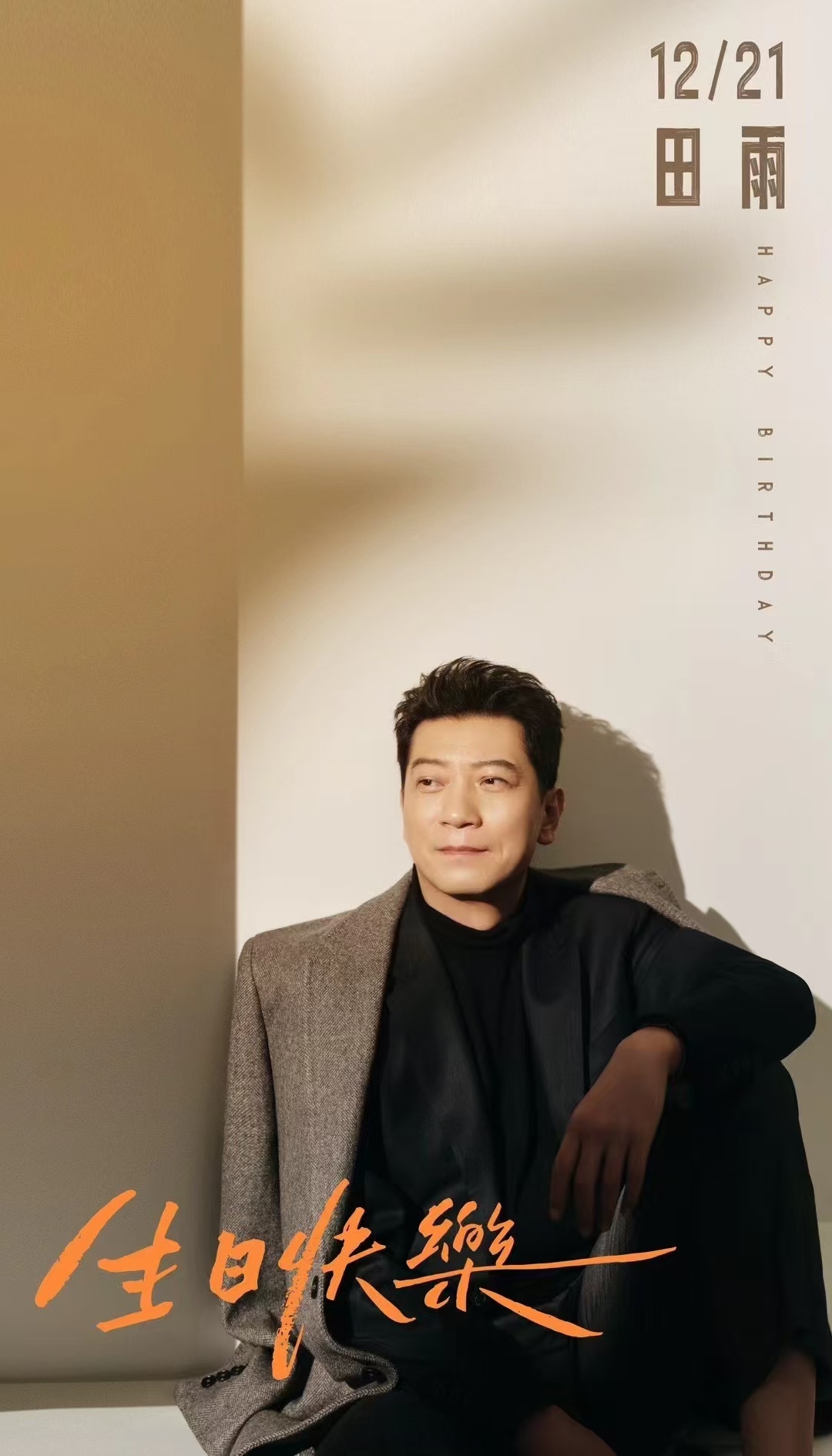 祝雨哥演员田雨生日快乐,冬至也快乐!