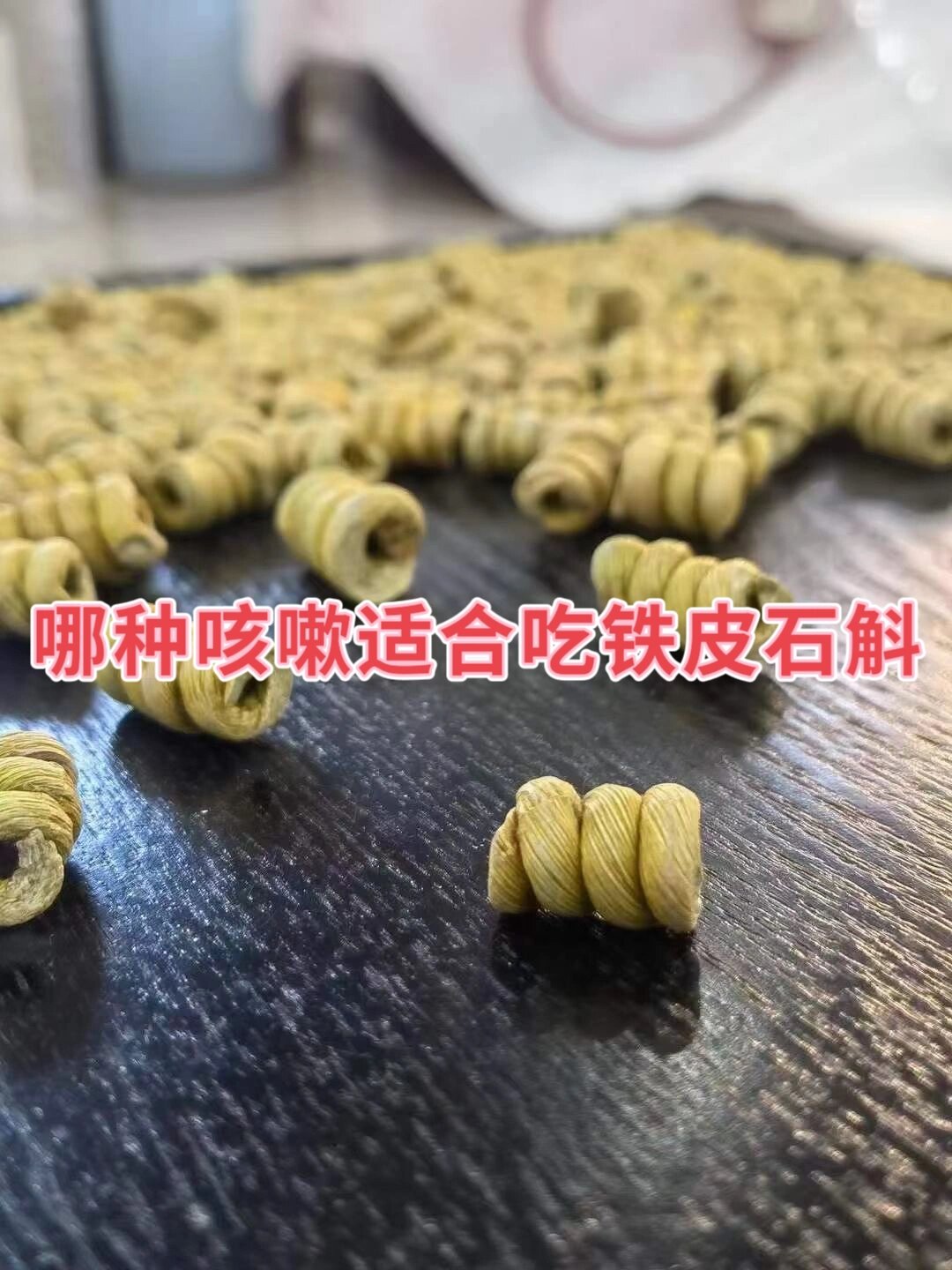 咳嗽咳个不停 试试铁皮石斛泡水喝