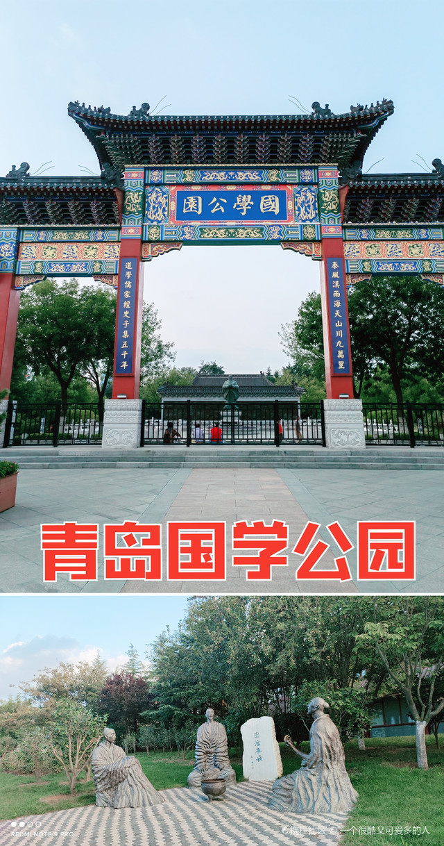 青岛第一座国学公园
