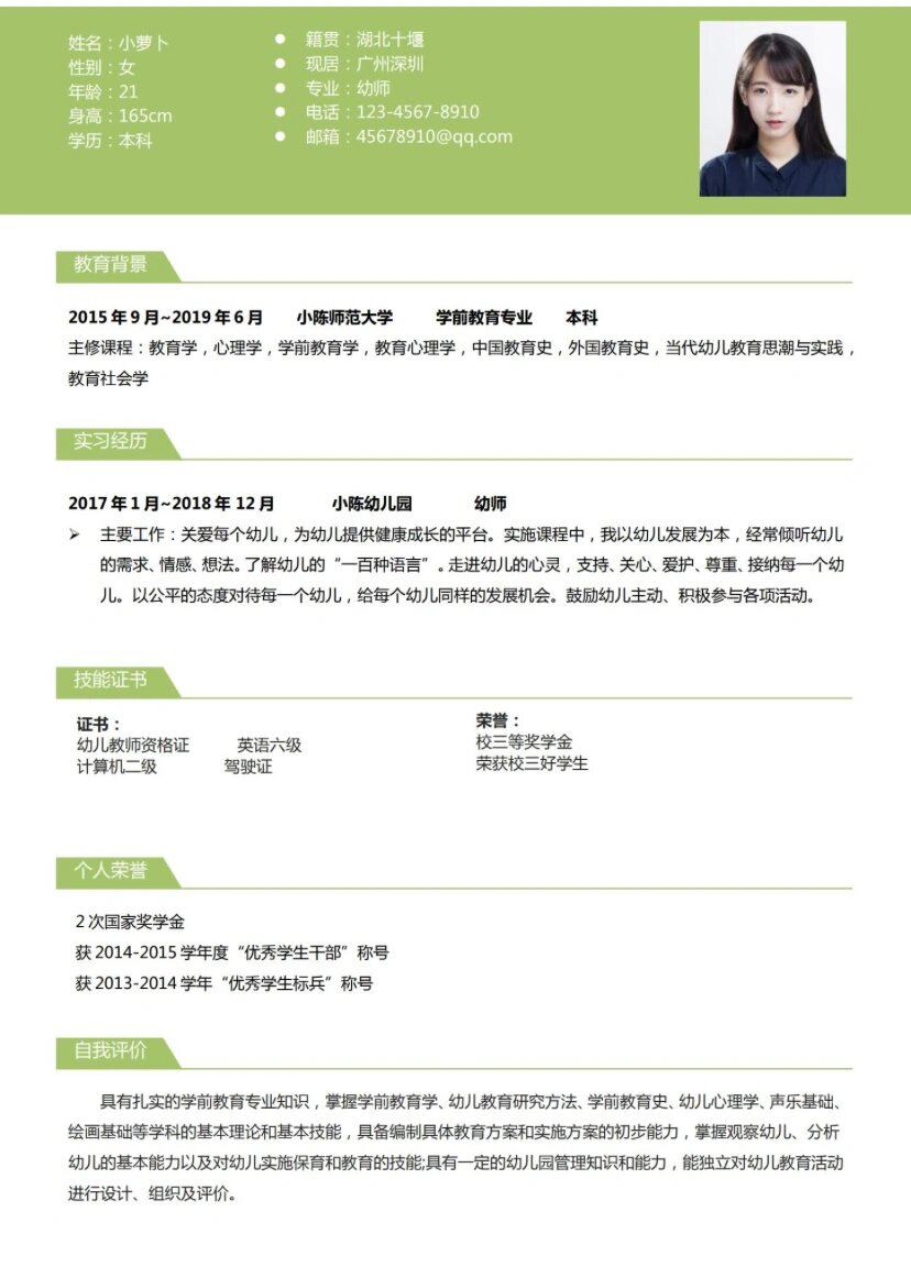 教师家教幼师应聘简历