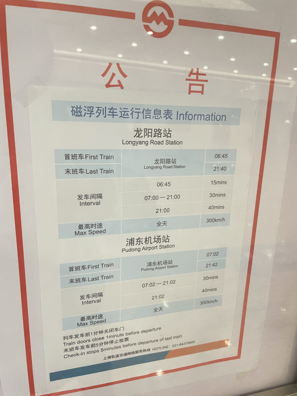 上海浦东机场磁悬浮列车时刻表 需要记得收藏备用哦