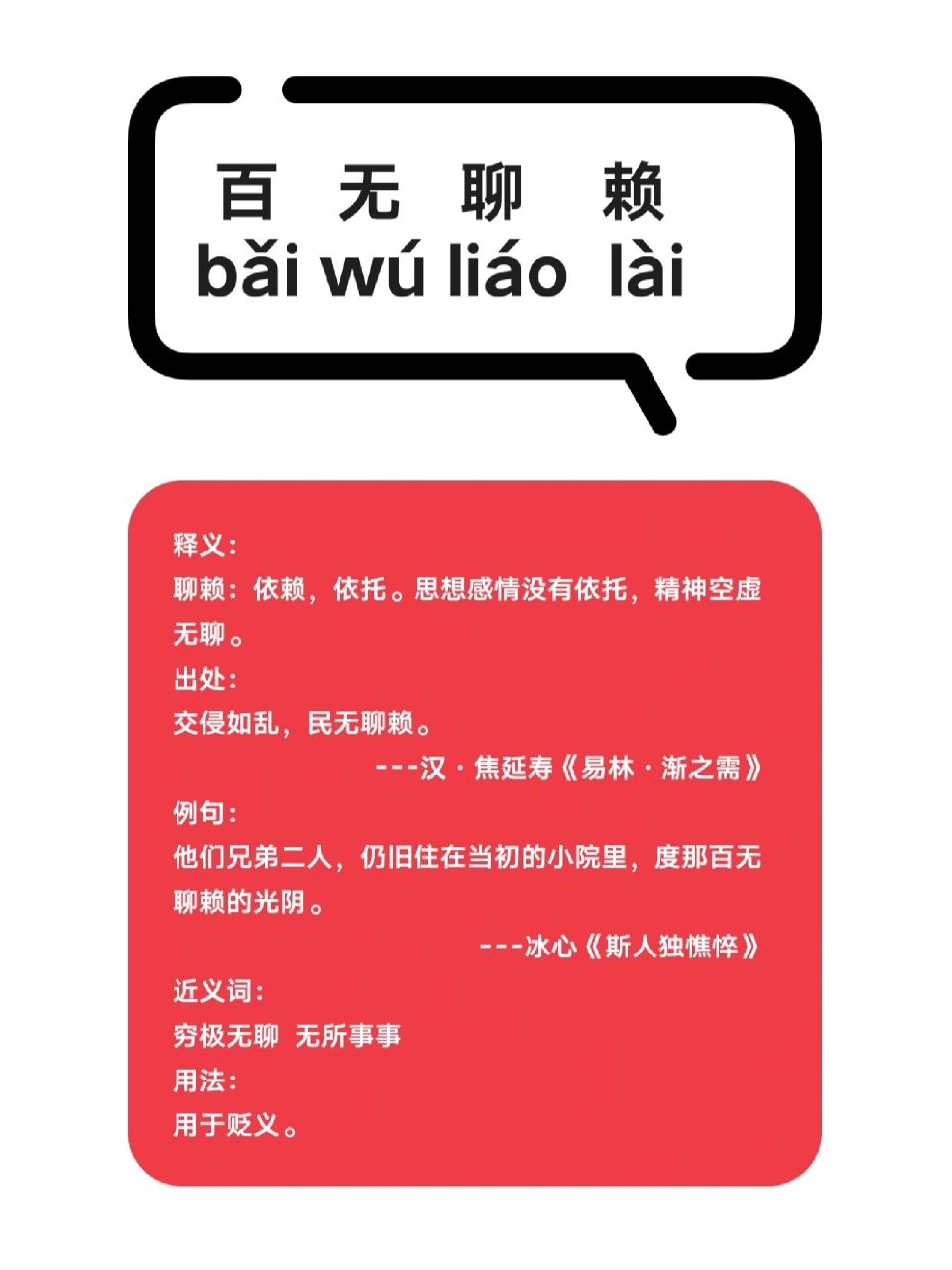 无聊赖  百   无   聊    赖 bǎi wú liáo  lài 释义: 聊赖:依赖