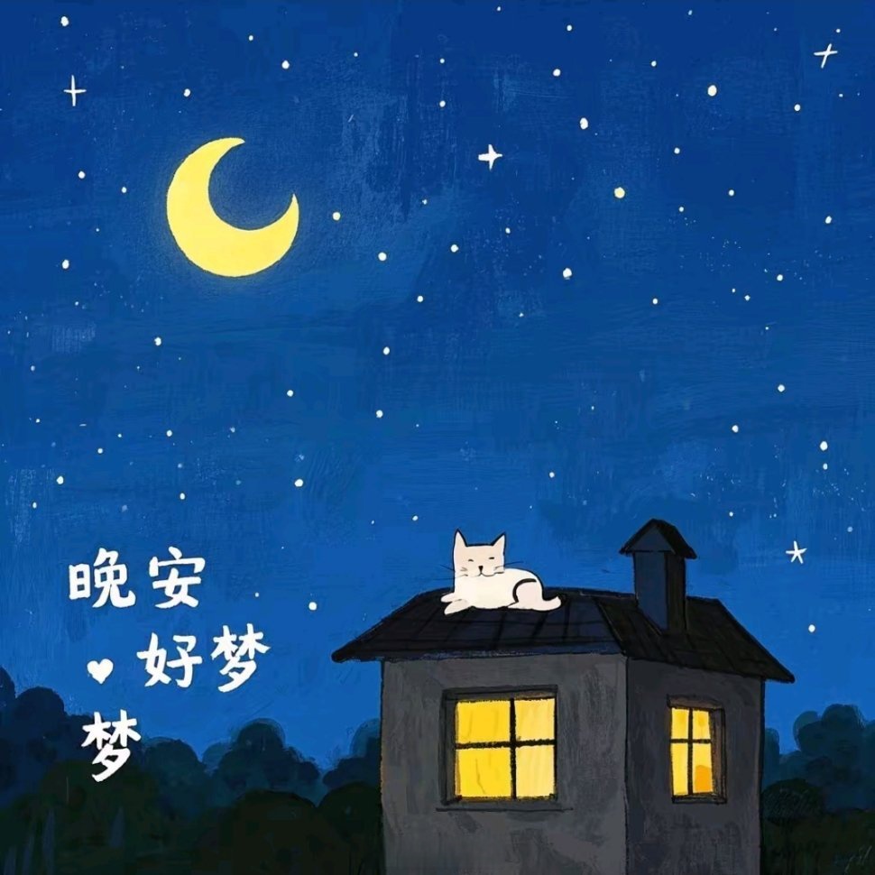 晚安,高三 在月色的映衬下,愿你的梦境荡漾着温馨和快乐,晚安,好梦!