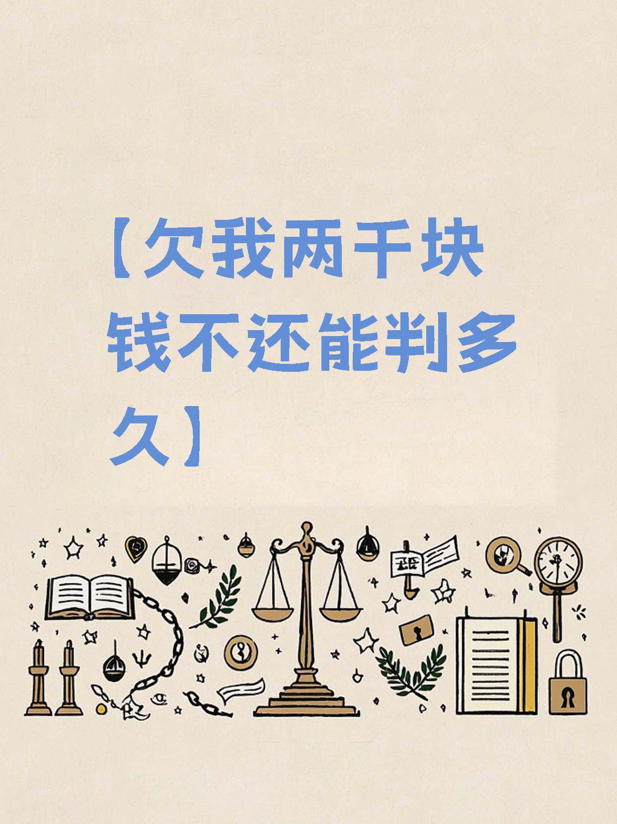 【欠我两千块钱不还能判多久】