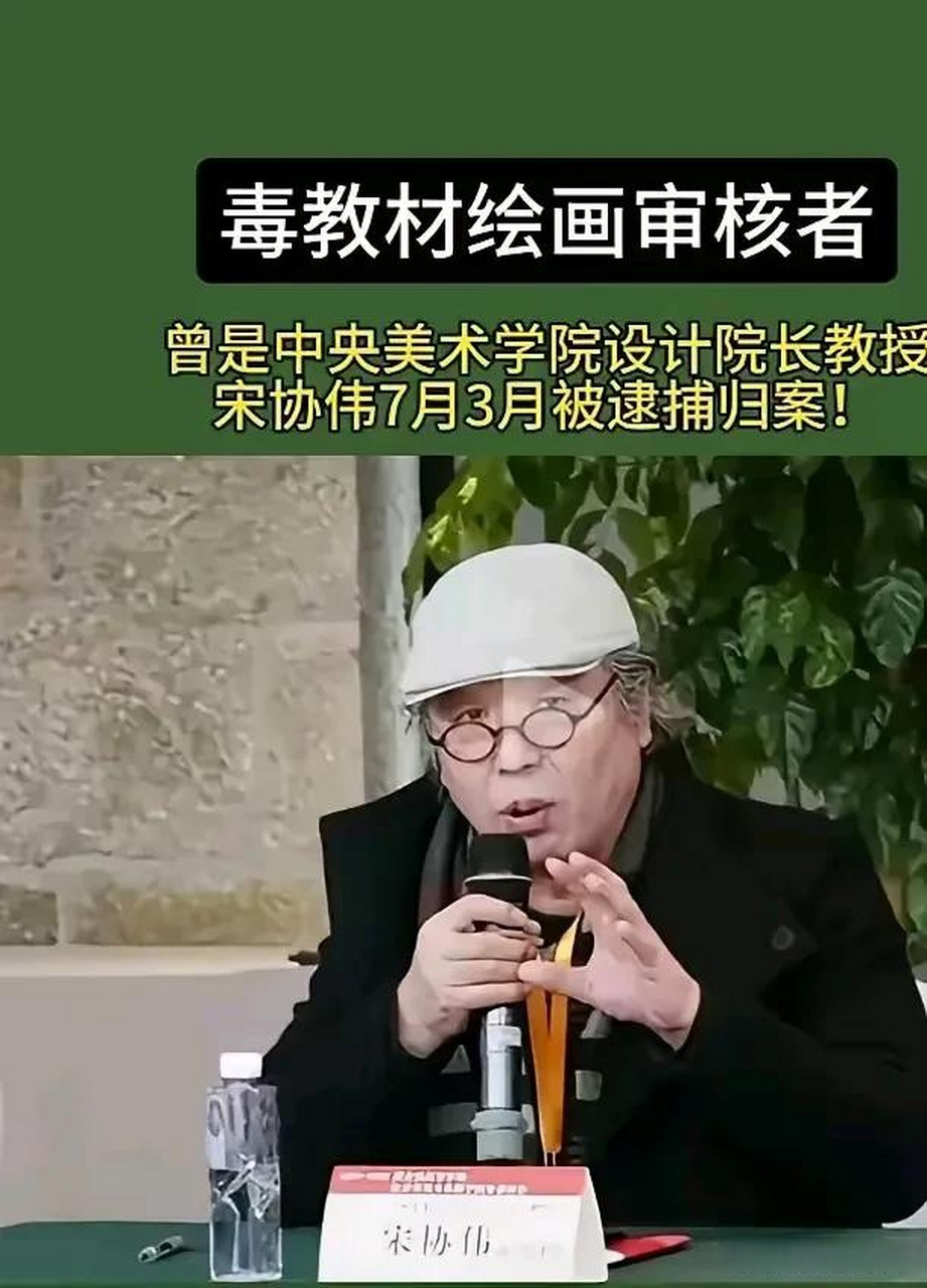 这家伙终于进去了, 中央美术学院院长,宋协伟, 终于进去了.