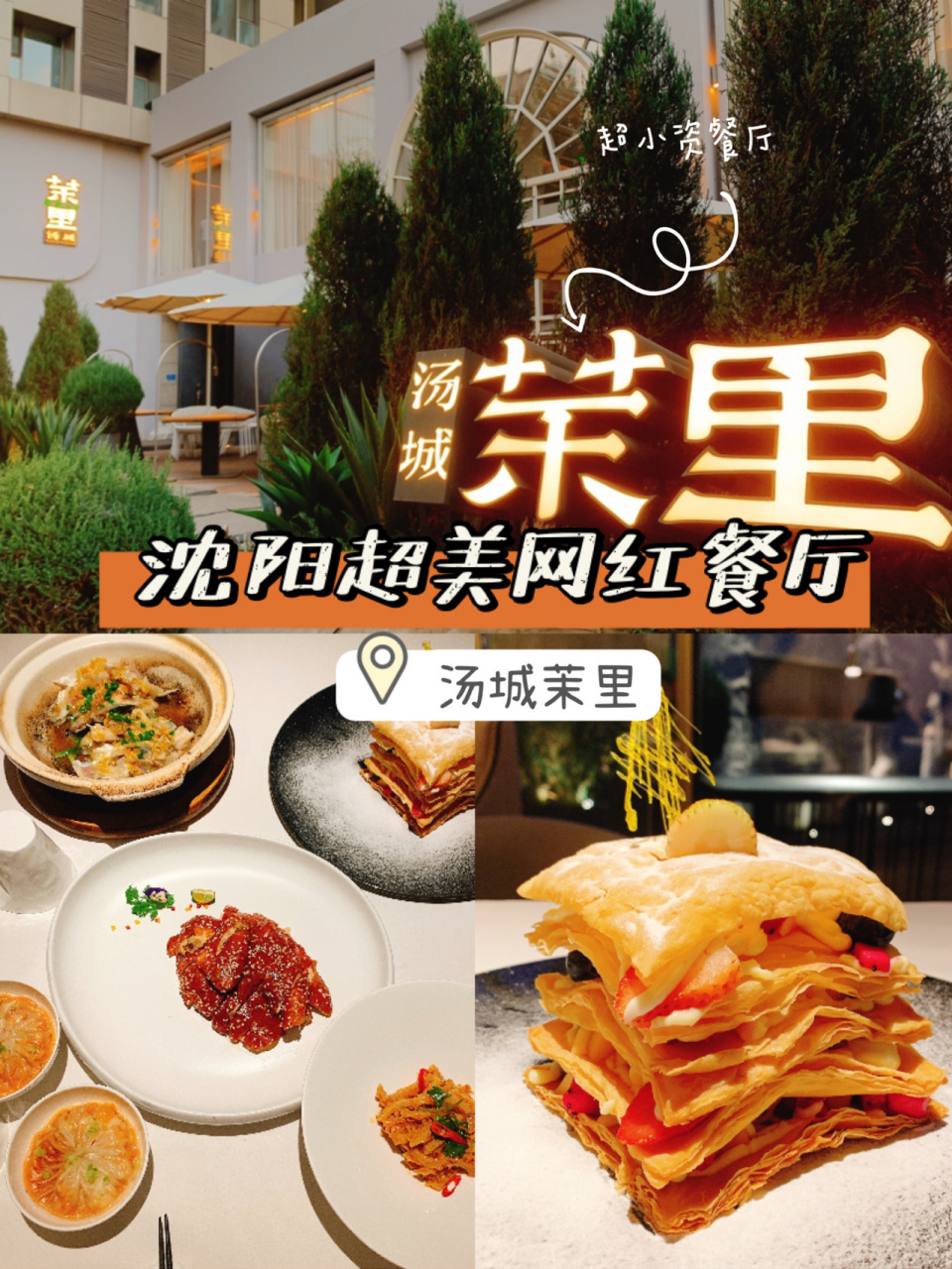 美食探店|沈阳超美网红餐厅79汤城茉里 92店名9799汤城茉里