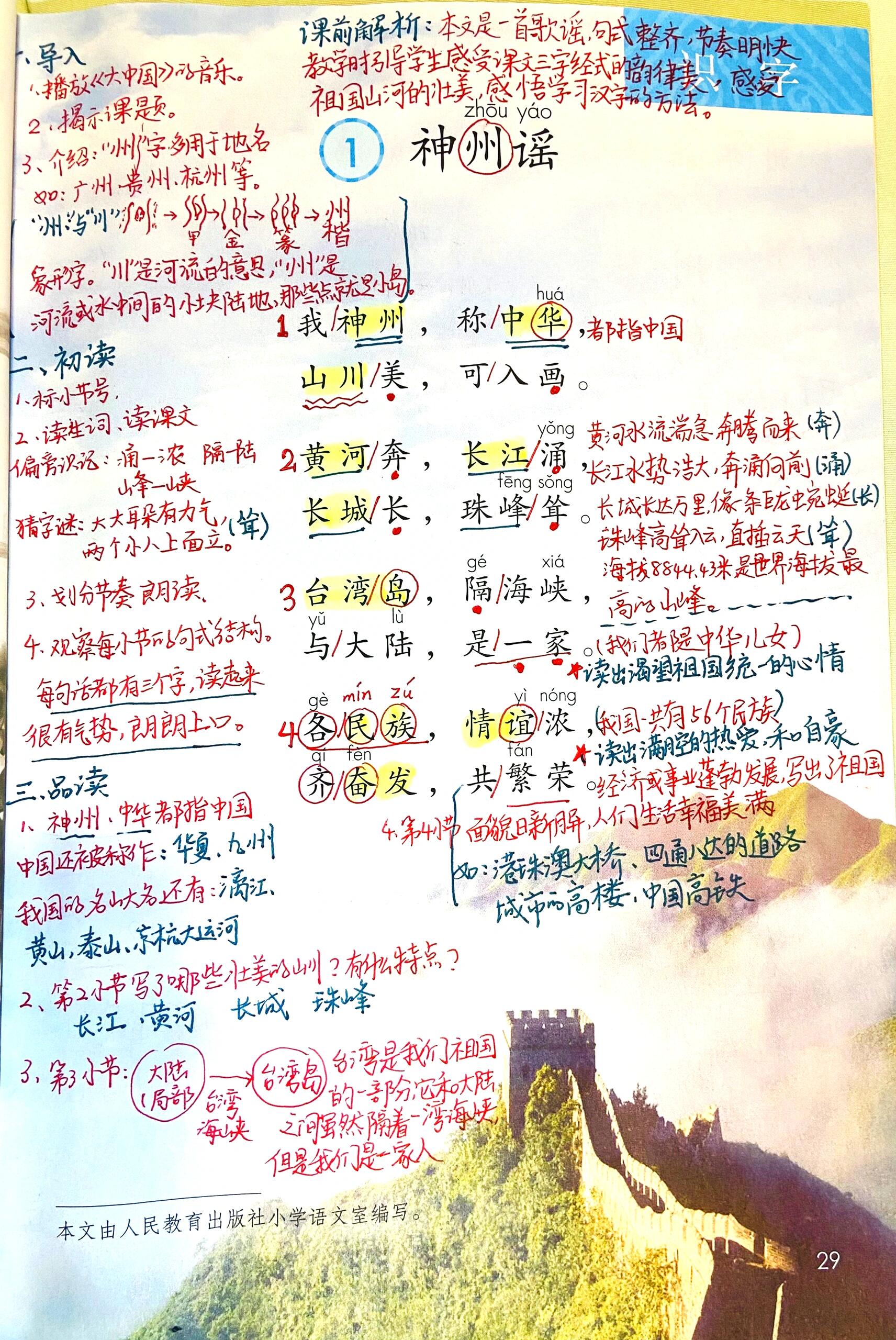 二下 识字1《神州谣》备课笔记 朗读课文是要读准字音和韵脚,读出歌谣