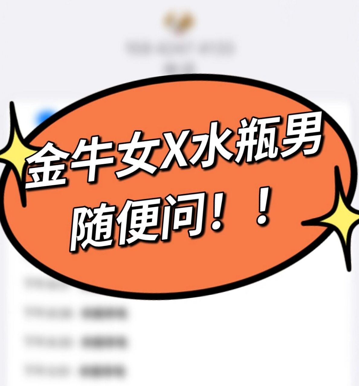 金牛女x水瓶男,随便问～ 做一期问答吧～ 金牛女x水瓶男,有问题的都