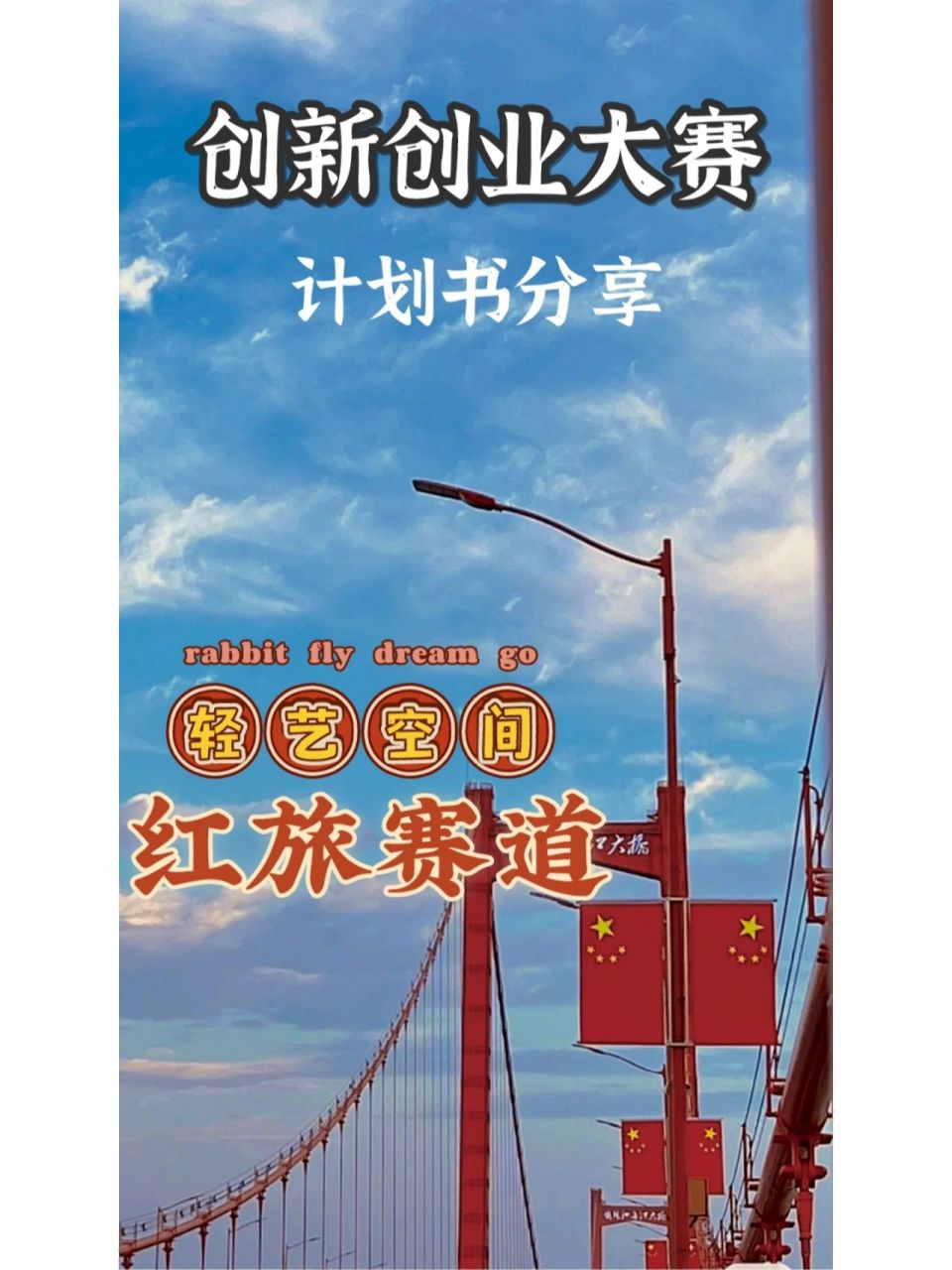 创新创业大赛项目计划书分享(红旅赛道) 创新创业大赛项目之"轻艺空间