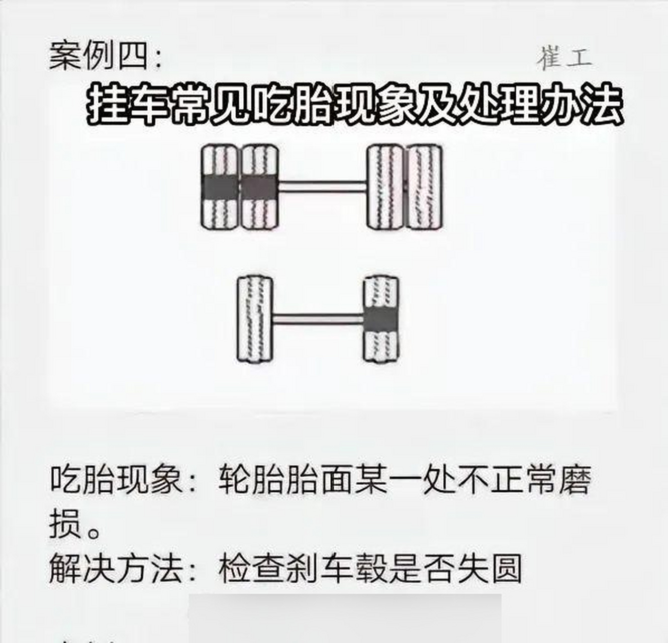 半挂车常见吃胎处理方法!