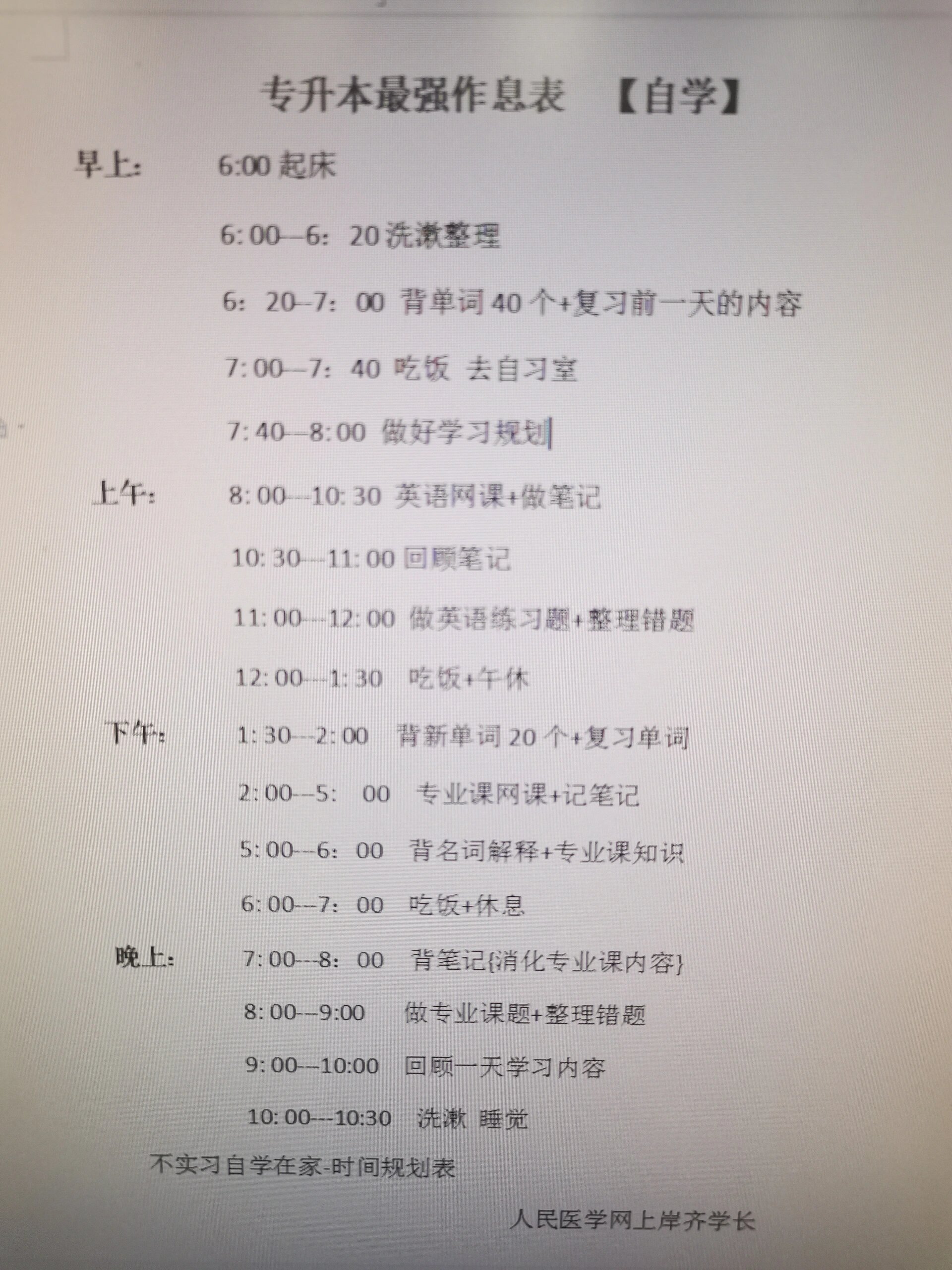 专升本最强作息表 高效提分 两个版本哒,实习版和自学版 仅供参考