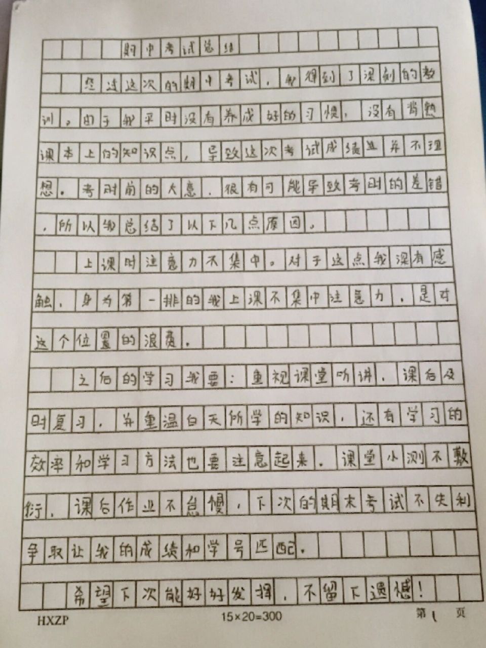 成绩不理想检讨300字 昨天晚上熬夜的成果,考试倒退18名检讨,全班都要