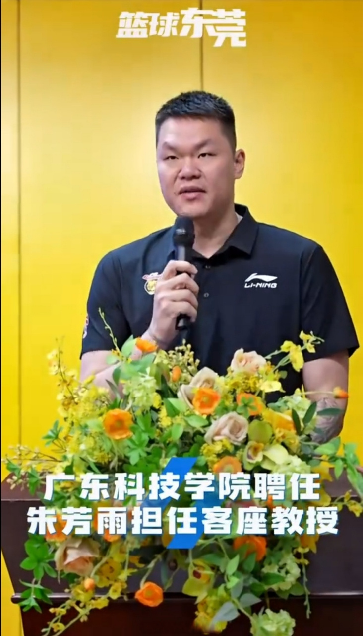 篮球东莞报道,广东宏远总经理朱芳雨,担任广东科技学院客座教授.cba