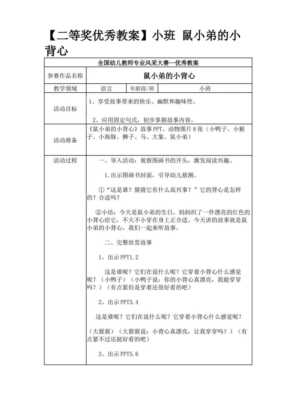幼儿园小班语言活动教案《鼠小弟的小背心》 幼儿园小班语言活动教案