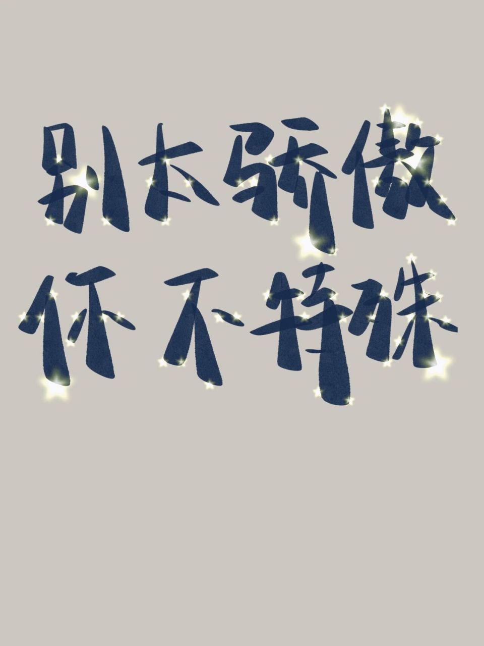 文字图片 八字短句 别太骄傲,你不特殊 凛冬散尽,星河长明 十年饮冰