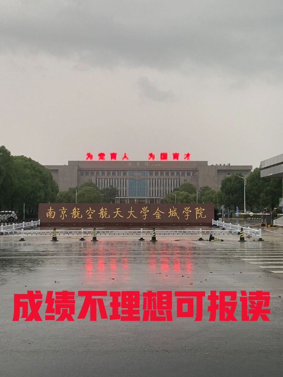 欢迎各位学弟学妹们来咨询 南京航空航天大学金城学院 南京航空禾天