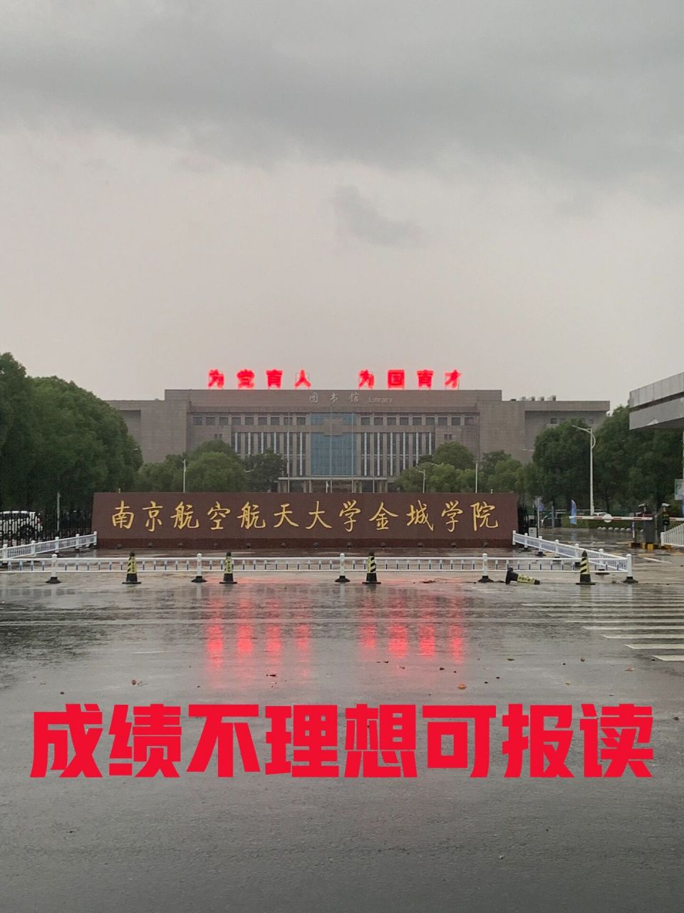 南航大金城学院图片