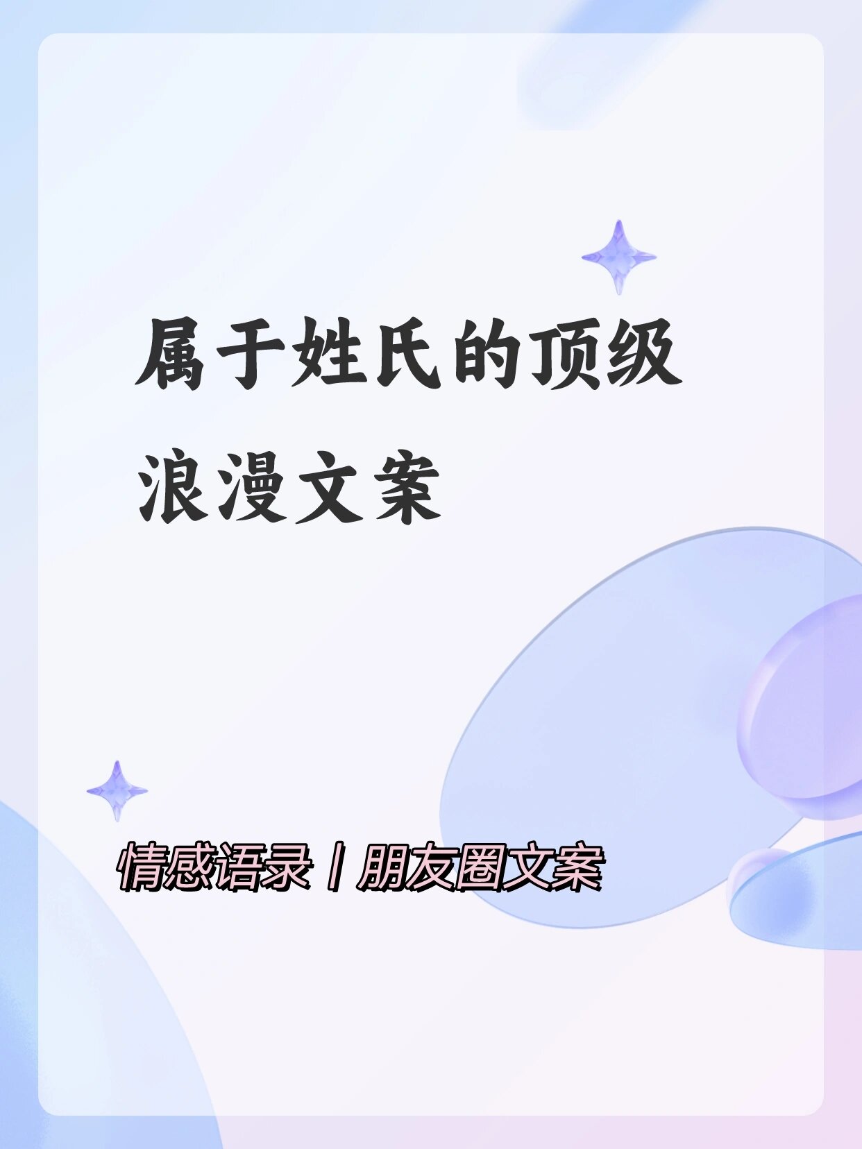 浪漫姓氏97关于姓氏的情话文案 #我会被文字打动# 	 78他姓孙