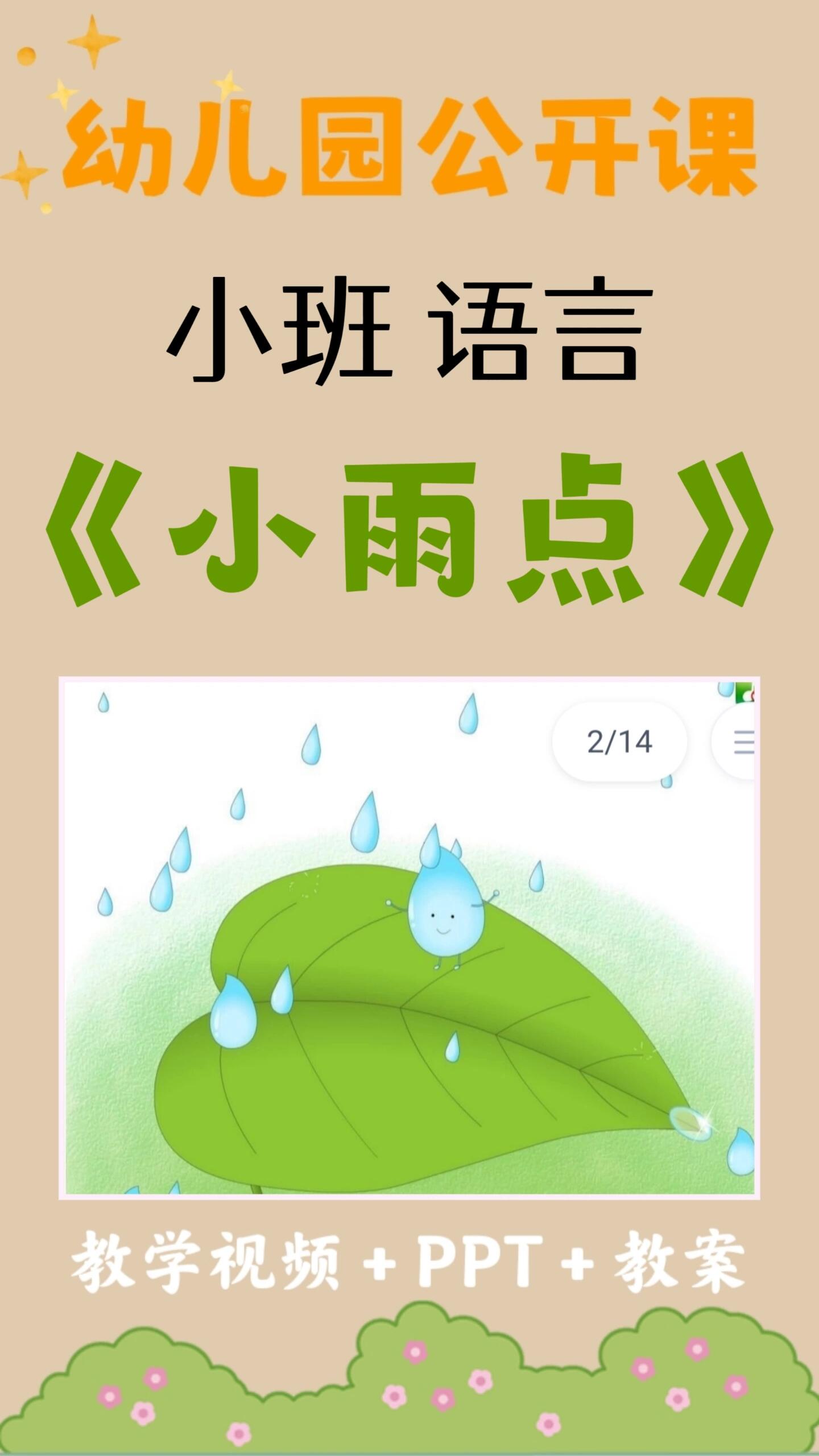 幼儿园小班语言活动《小雨点》 🔥幼师必备公开课🌟小班语言活动