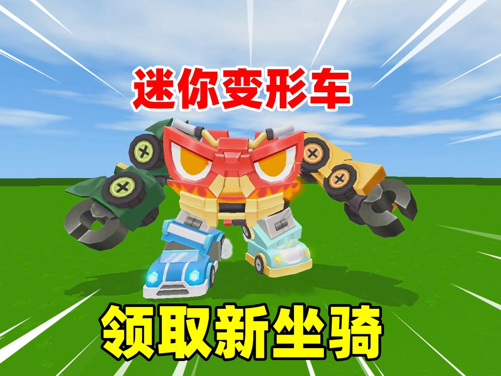 迷你世界:迷你新坐骑变形车太帅了 迷你世界:迷你新坐骑变形车太帅了