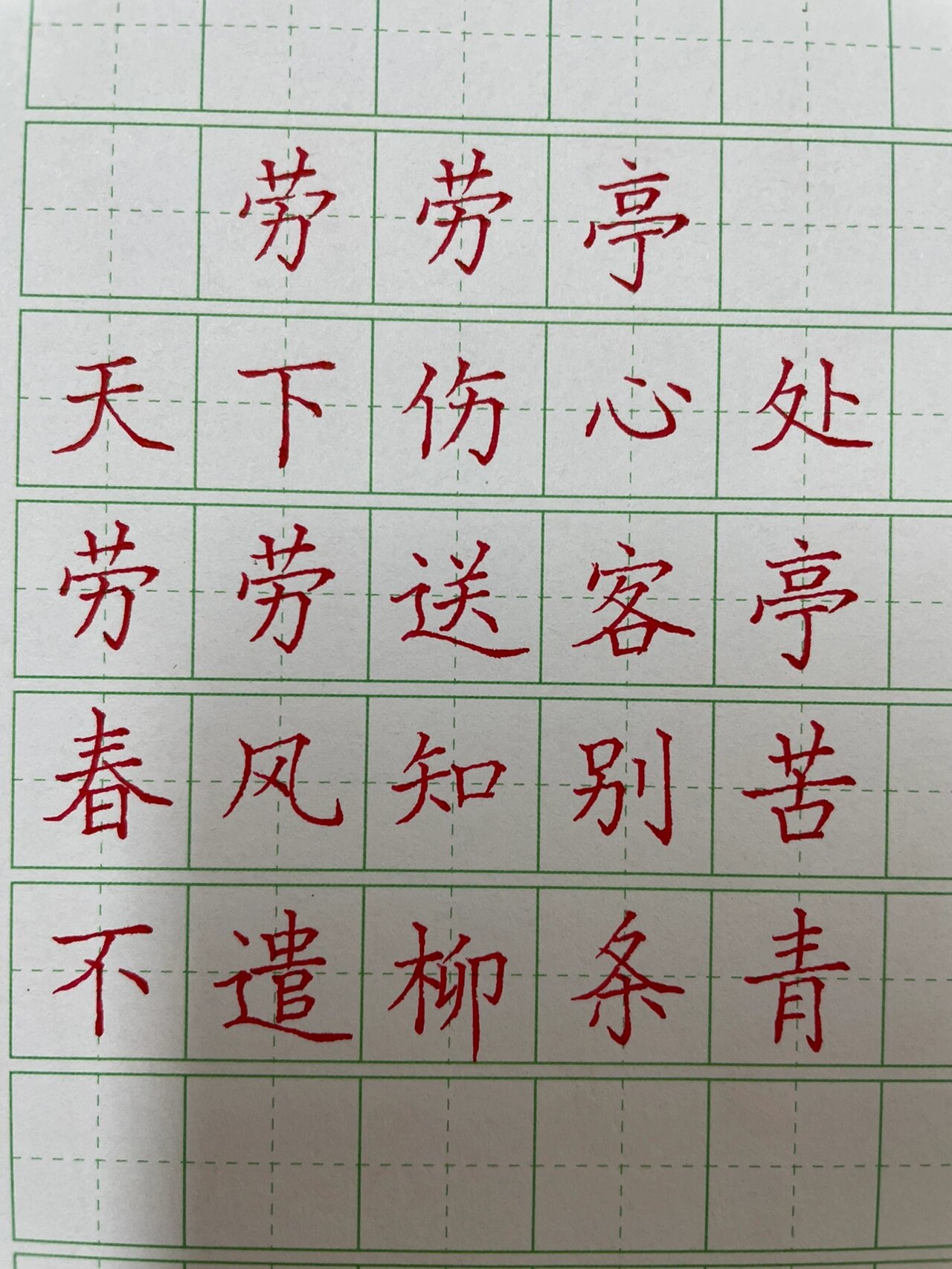 《劳劳亭》