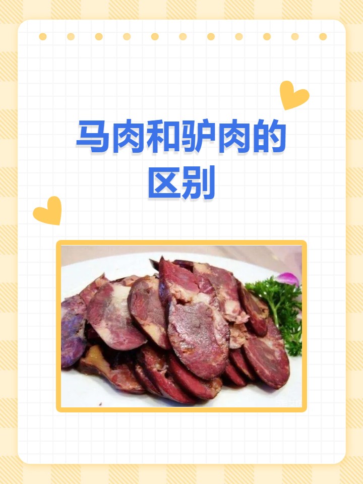 驴肉和马肉的区别图片图片