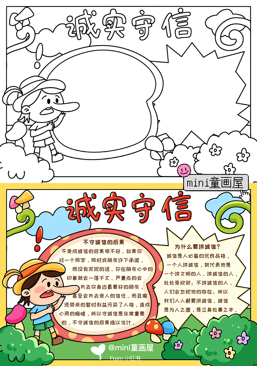 【诚实守信】手抄报模板7873 诚者天之道也,诚之者人之道也,人而