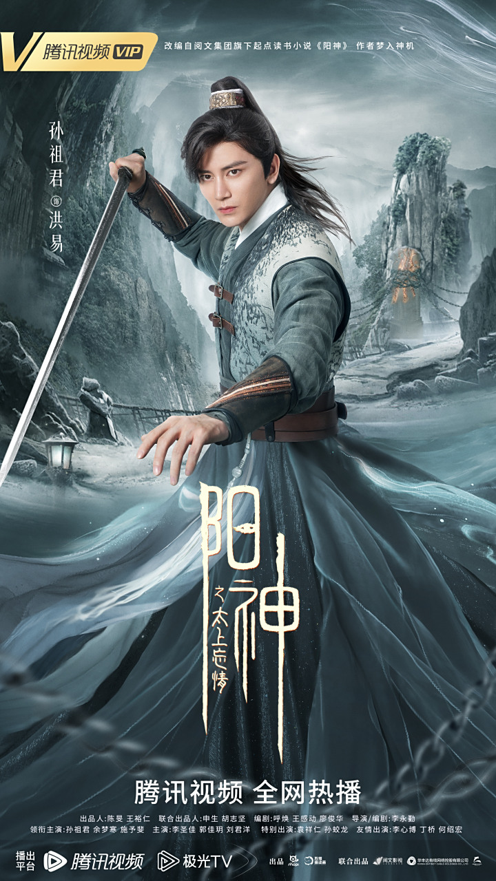 鹅家有新片# 玄幻神作《阳神》改编电影#阳神之太上忘情# 正在热播