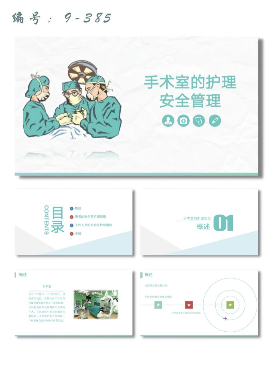手术室的护理和安全管理ppt模板96内容 每天分享好看的ppt模板 78