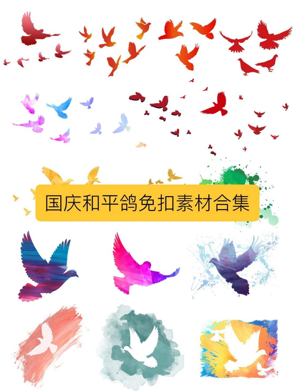 宝子们,今天给大家分享一波国庆节彩色和平鸽|红色鸽子剪影png素材
