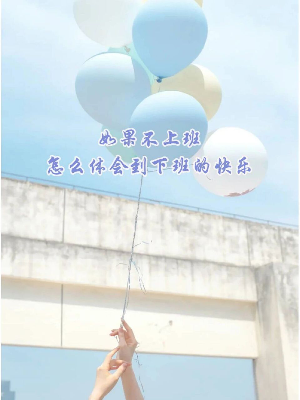 76 如果上班太难 那就祝我们下班快乐09 77 仙女02下班啦