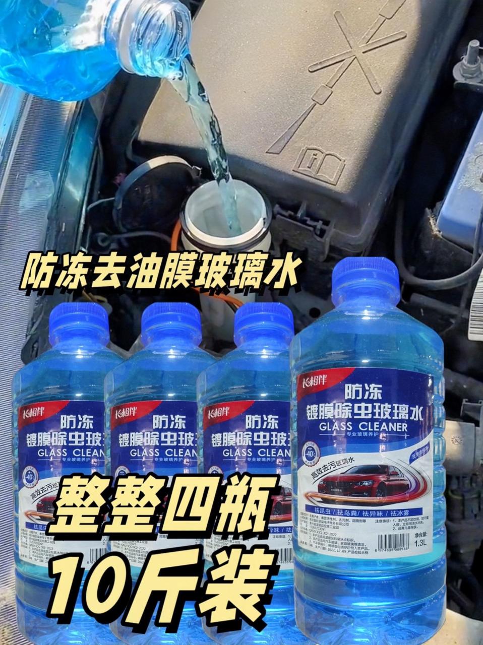零下40度防冻去油膜虫胶玻璃水.