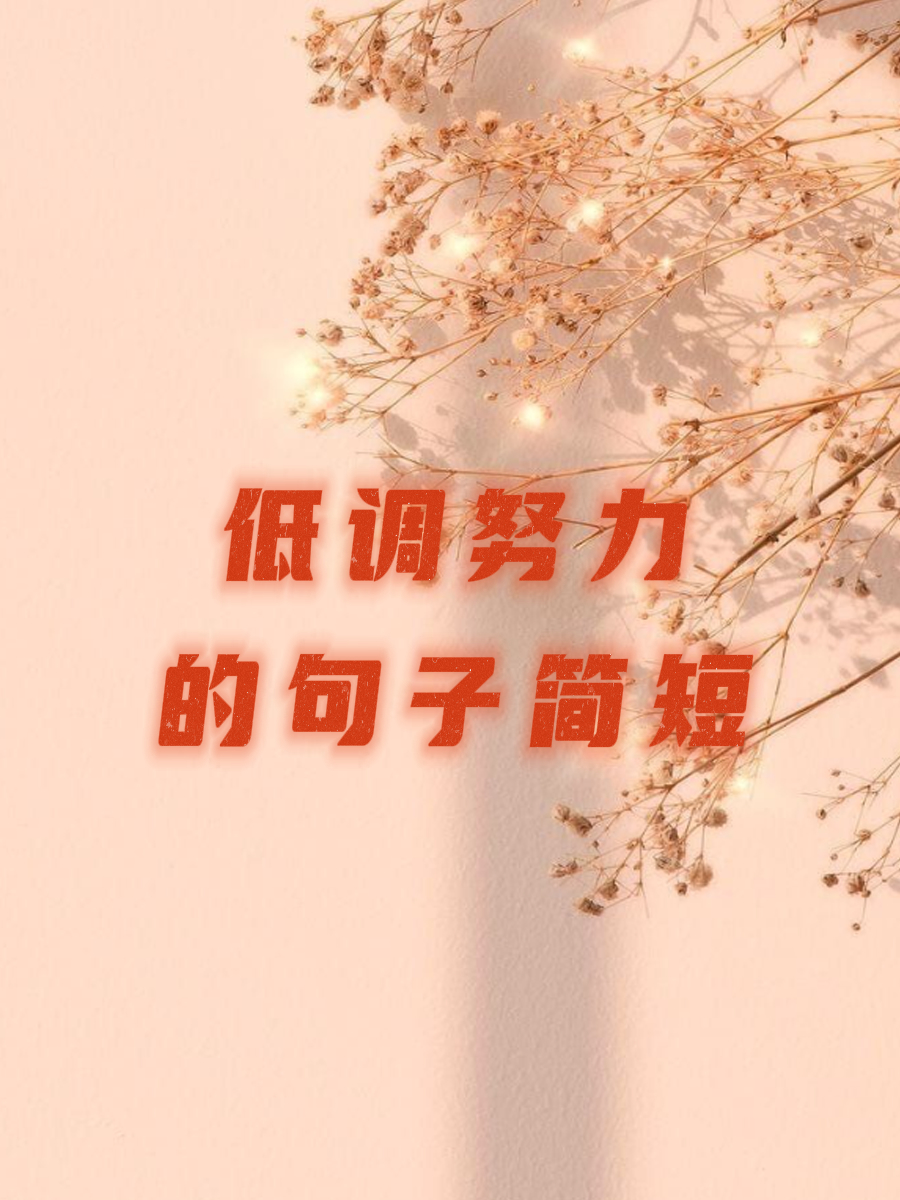 激励自己不忘初心的句子简短(激励不忘初心的名言警句)