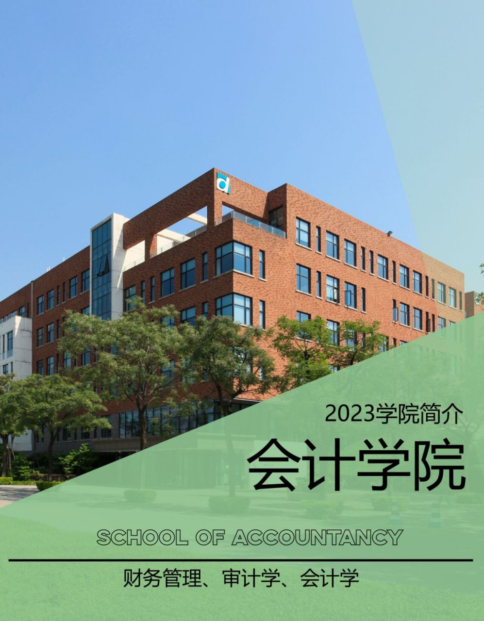 会计学院2023报考指南 99【学院简介】 西安欧亚学院会计学院肇始于