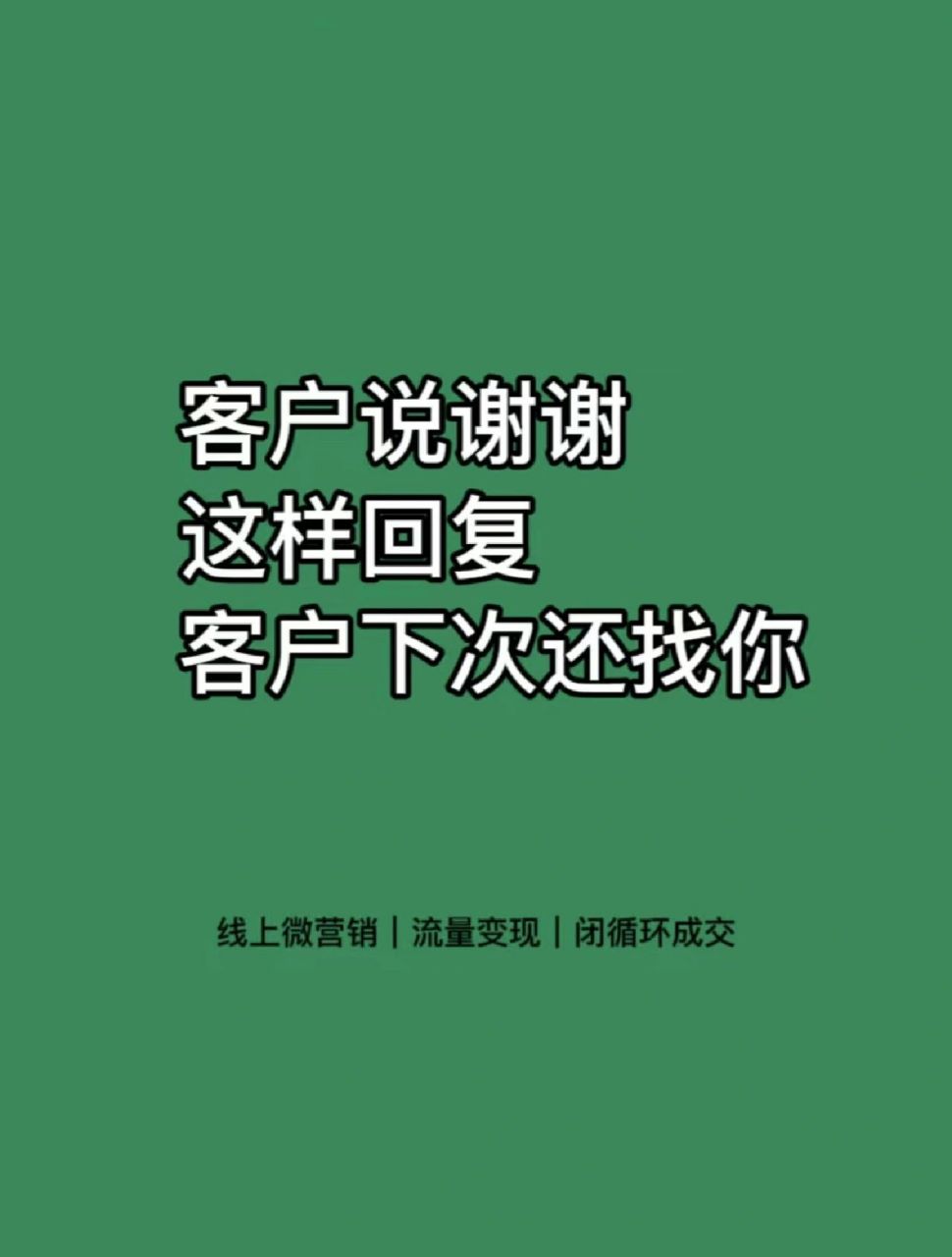 顾客说感谢,如何巧妙回答,让生客变回头客 当客户兴致勃勃来咨询你,在
